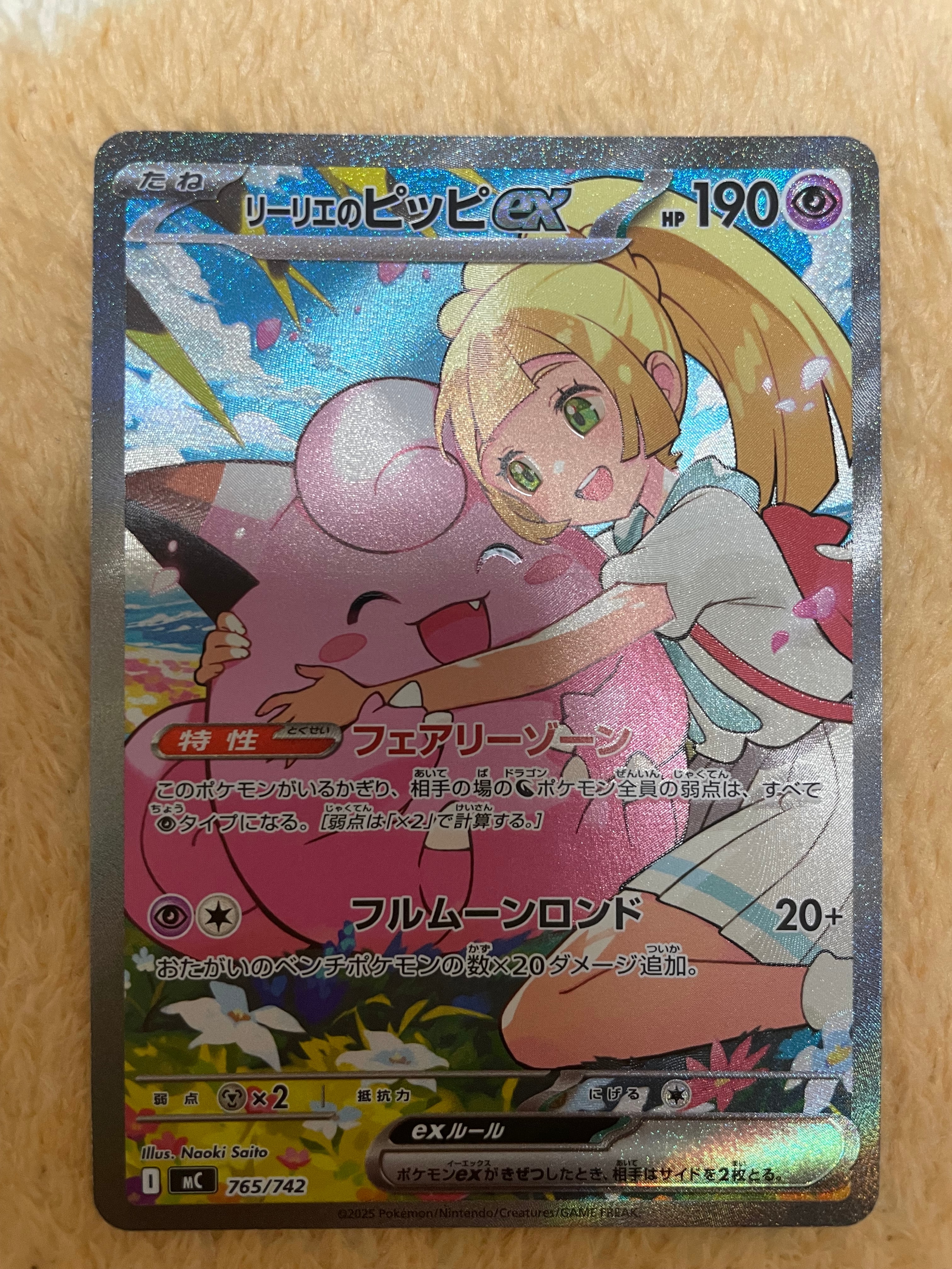リーリエのピッピex SAR仕様 [MC 765/742](スタートデッキ100「バトルコレクション」)