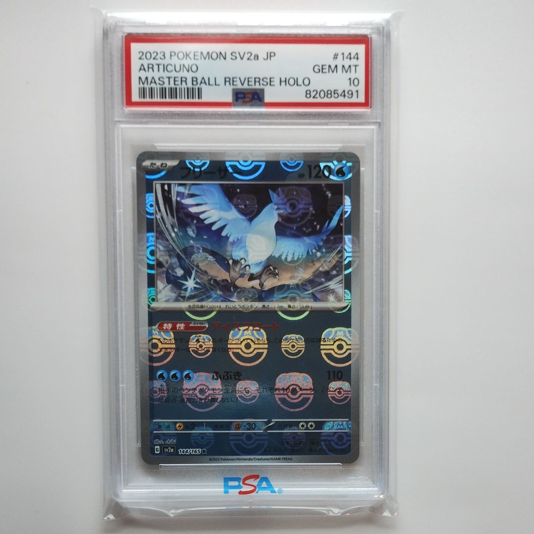 フリーザー R: マスターボールミラー[SV2a 144/165](強化拡張パック「ポケモンカード151」)