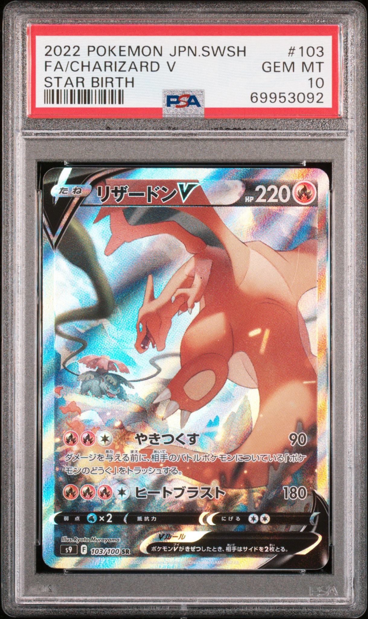 PSA8以下】リザードンV SR: SA[S9 103/100](拡張パック「スターバース