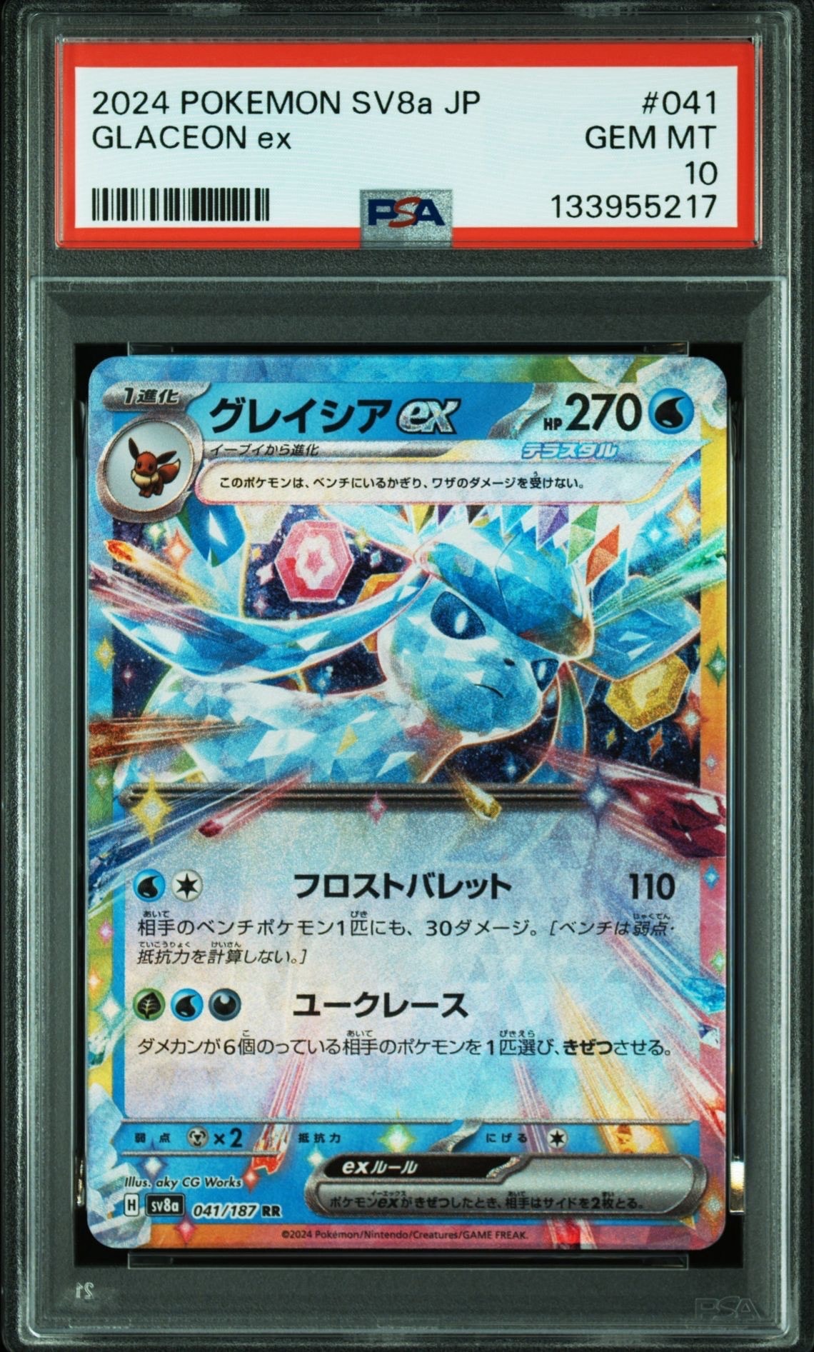 状態A】グレイシアex RR [SV8a 041/187](ハイクラスパック「テラスタル