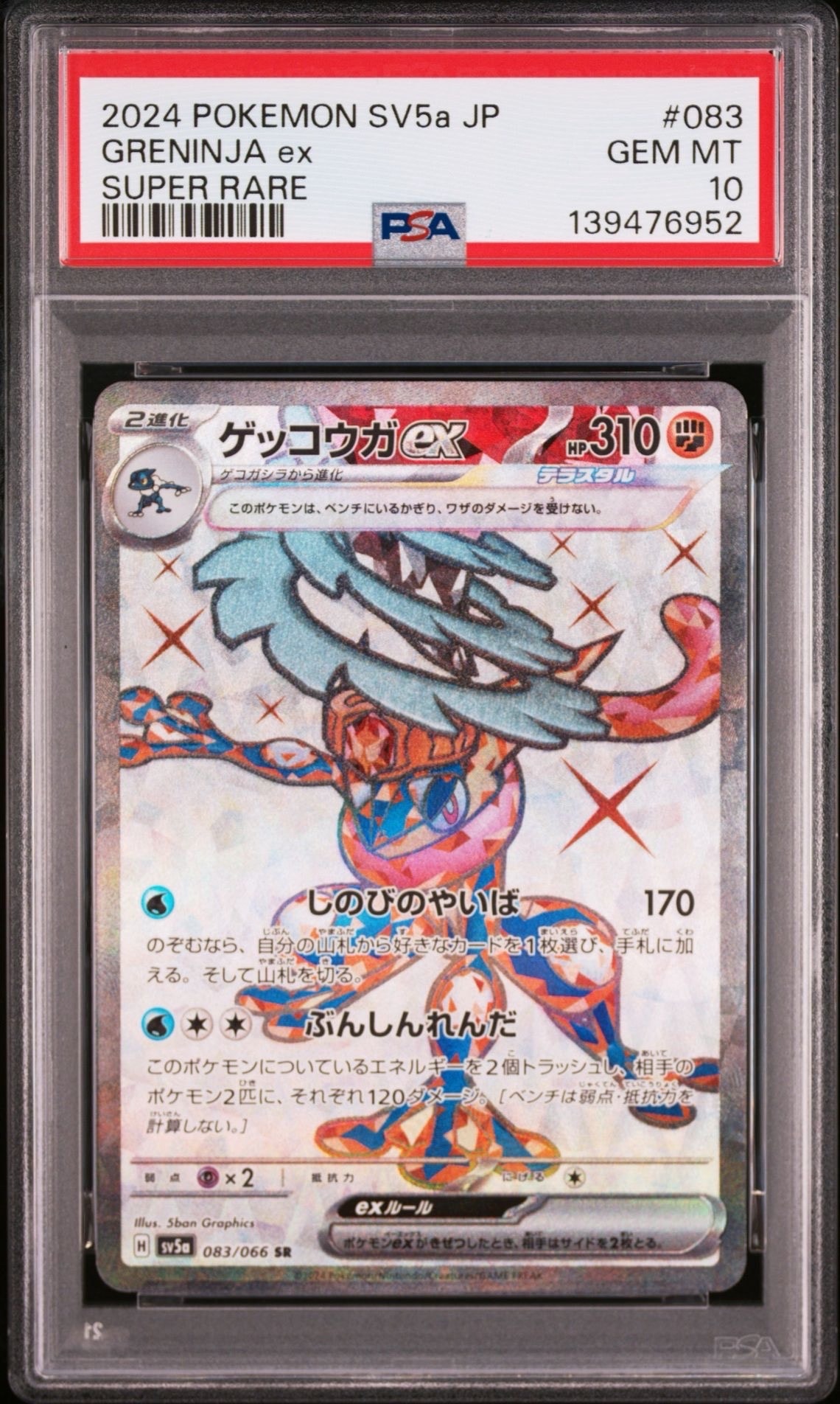 ゲッコウガex SR [SV5a 083/066](強化拡張パック「クリムゾンヘイズ」)