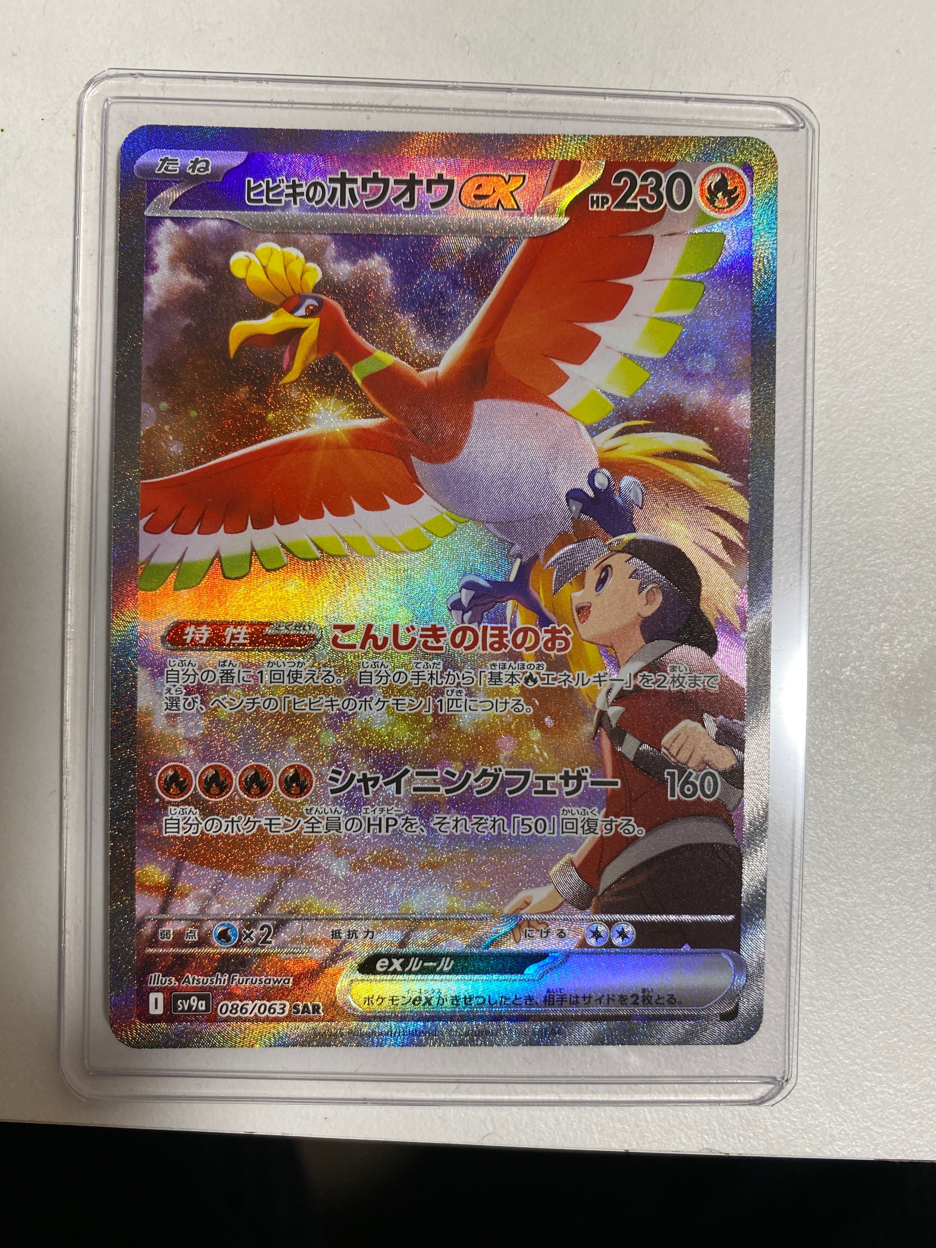 ヒビキのホウオウex SAR [SV9a 086/063](強化拡張パック「熱風のアリーナ」)