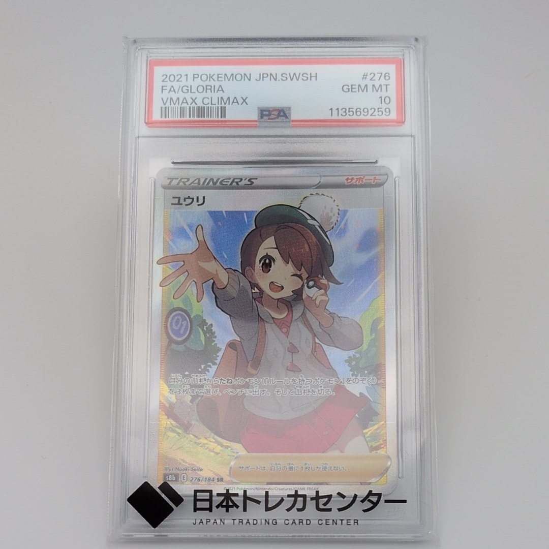 ユウリ SR[S8b 276/184](ハイクラスパック「VMAXクライマックス」)