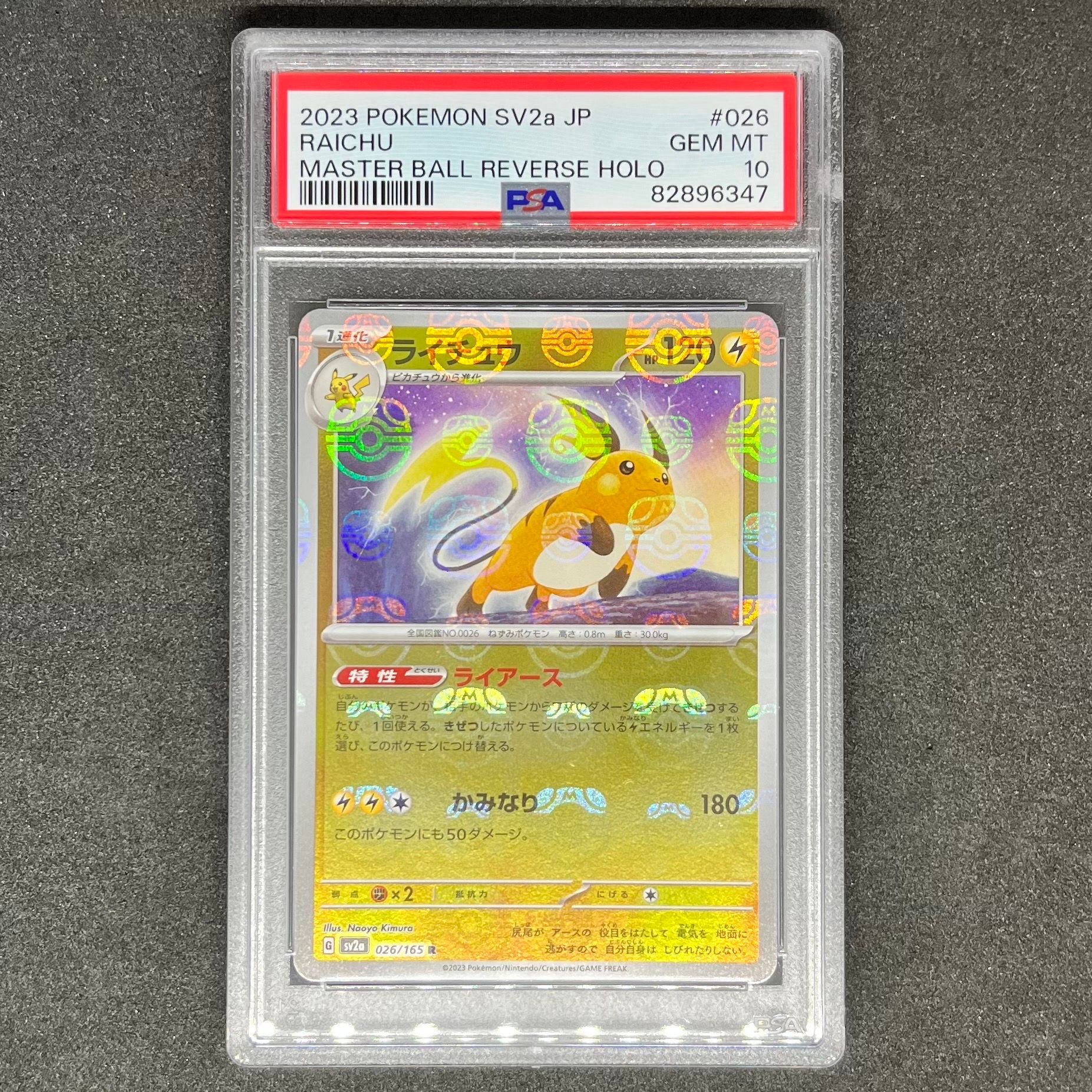ライチュウ R: マスターボールミラー[SV2a 026/165](強化拡張パック「ポケモンカード151」)