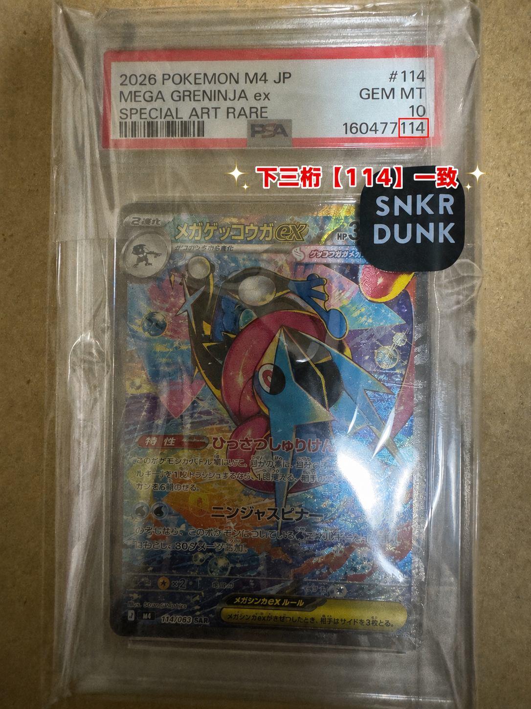 メガゲッコウガex SAR [M4 114/083](拡張パック「ニンジャスピナー」)