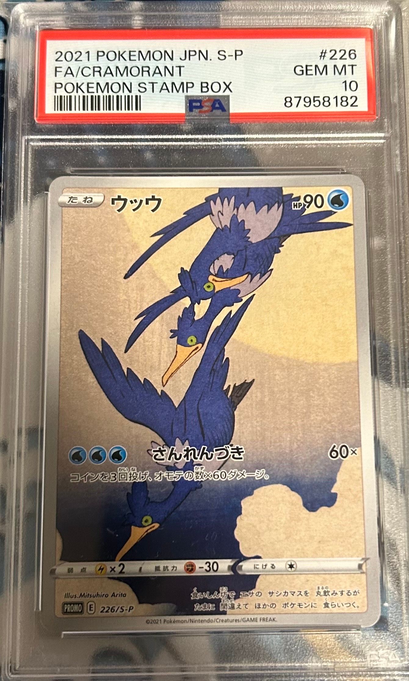 ウッウ: プロモ[S-P 226](ポケモン切手BOXプロモーションカード 見返り美人・月に雁「S-P」)