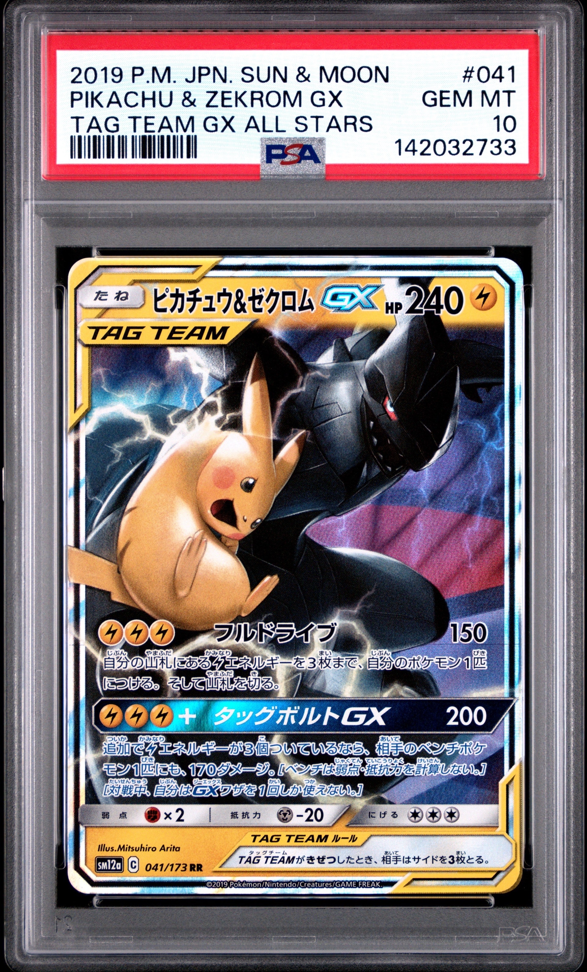 ピカチュウ＆ゼクロムGX RR タッグオールスターズ ピカチュウ&ゼクロムGX RR [SM12a 041/173](ハイクラスパック「TAG