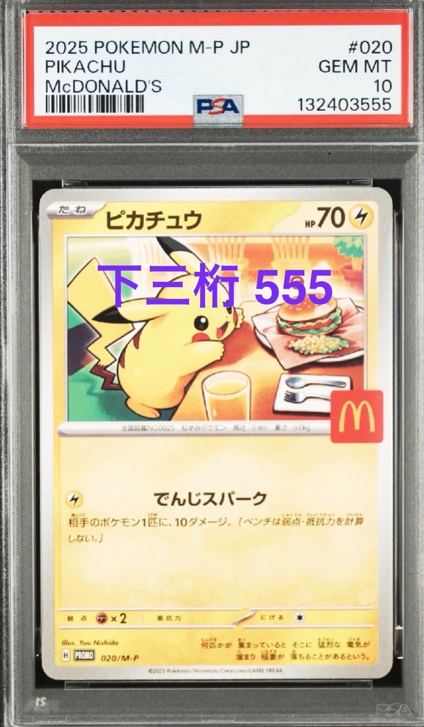 ピカチュウ P [M-P 020](プロモカードパック「マクドナルド ハッピーセット2025」)