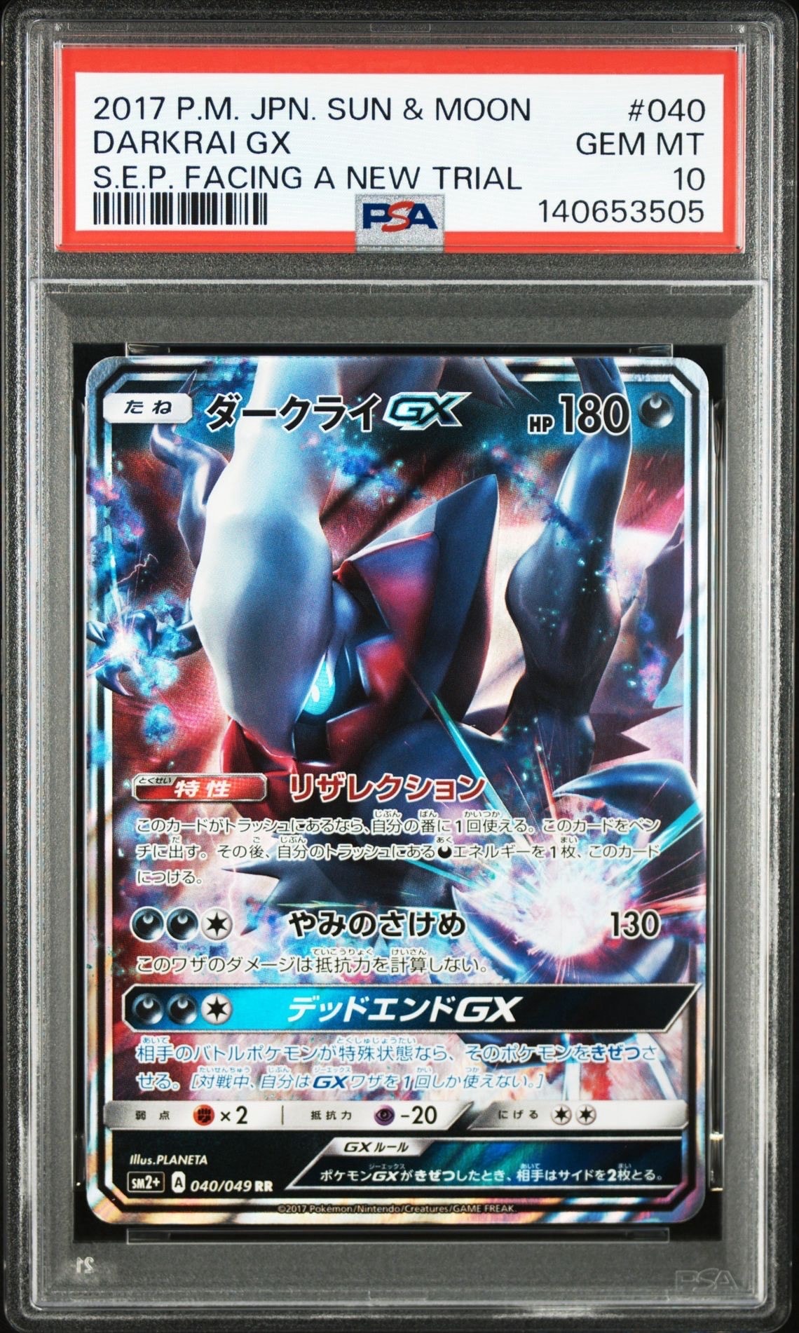 状態C】ダークライGX RR[SM2+ 040/049](強化拡張パック「新たなる試練
