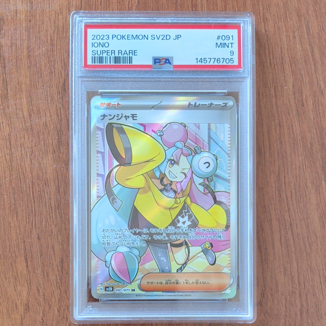 PSA9】ナンジャモ SR[SV2D 091/071](拡張パック「クレイバースト」) 1