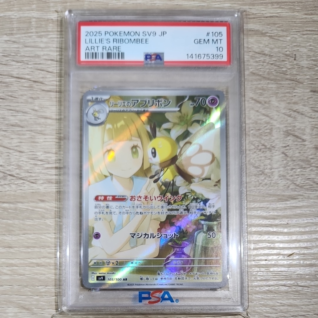 【PSA10】リーリエのアブリボンAR SV9 バトルパートナーズ105/100 PSA10】リーリエのアブリボン AR [SV9 105/100](拡張パック「バトル