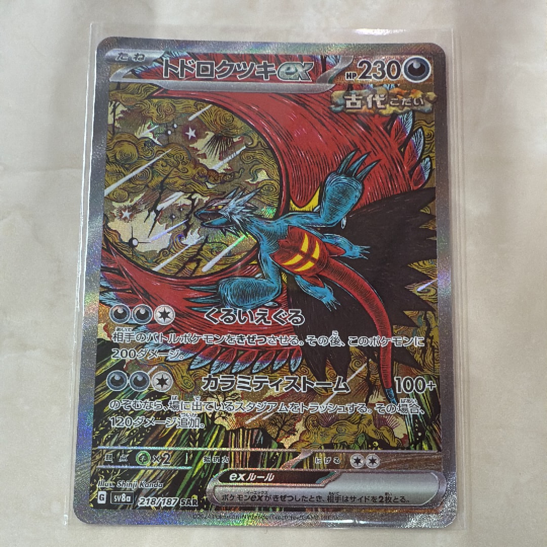 トドロクツキex SAR [SV8a 218/187](ハイクラスパック「テラスタルフェスex」)