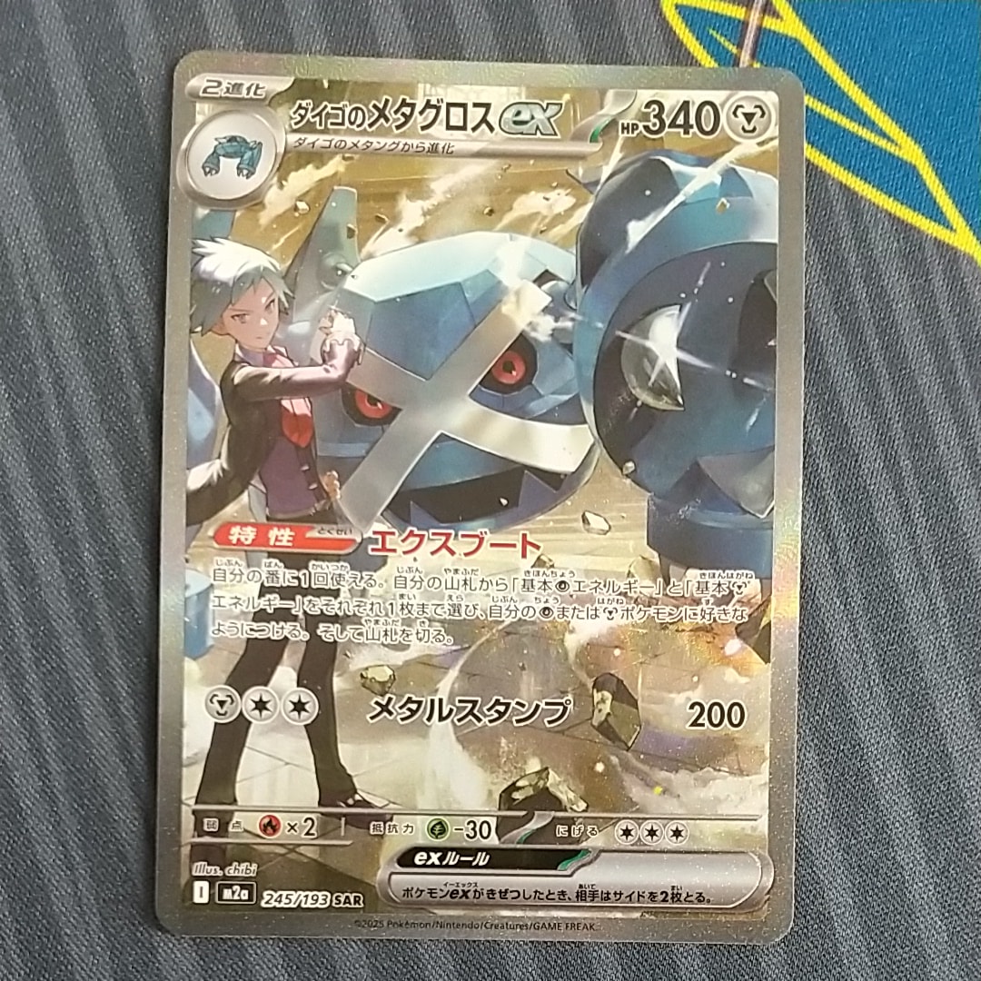 ダイゴのメタグロスex SAR [M2a 245/193](ハイクラスパック「MEGAドリームex」)