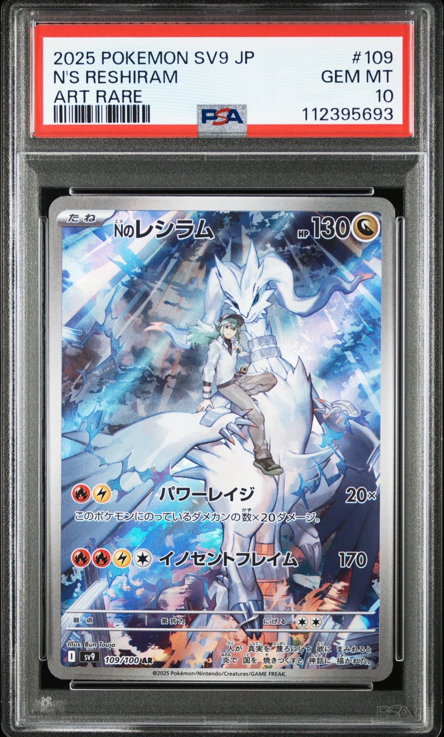 Nのレシラム AR PSA10 バトルパートナーズ PSA10】Nのレシラム AR [SV9 109/100](拡張パック「バトルパートナーズ