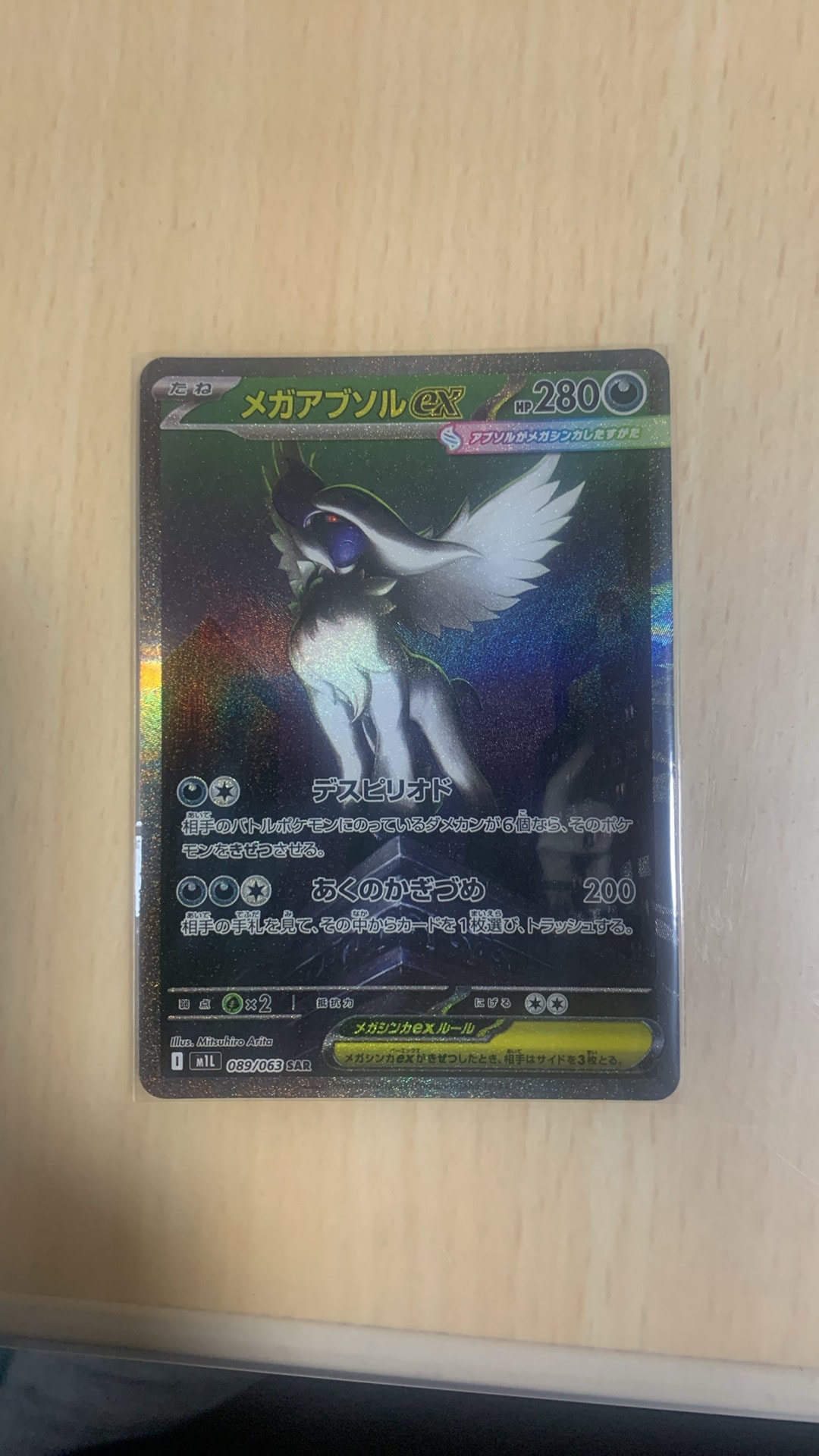 メガアブソルex SAR [M1L 089/063](拡張パック「メガブレイブ」)