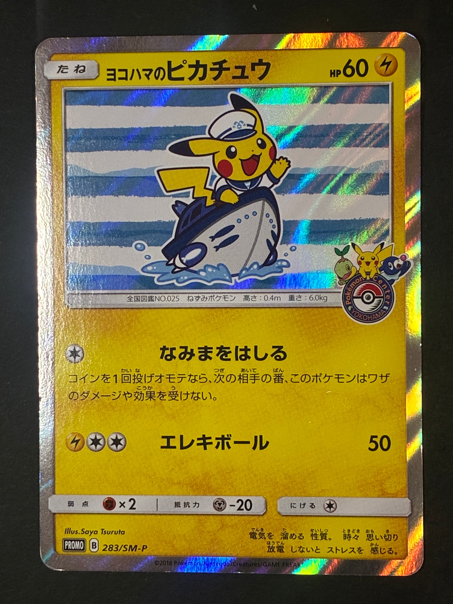 ヨコハマのピカチュウ: プロモ[SM-P 283](プロモーションカード「SM-P