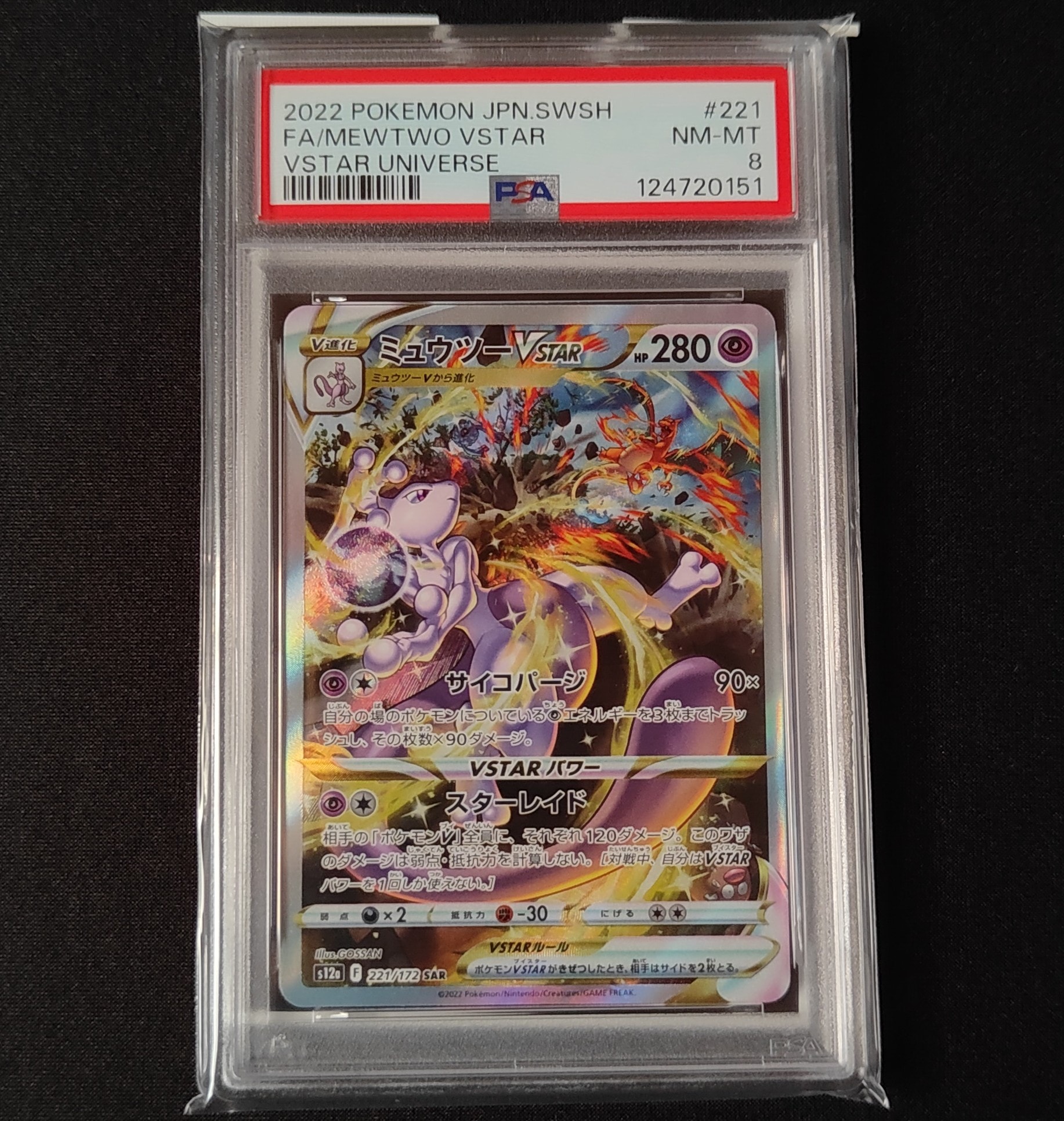 ミュウツーVSTAR SAR[s12a 221/172](ハイクラスパック「VSTARユニバース」)