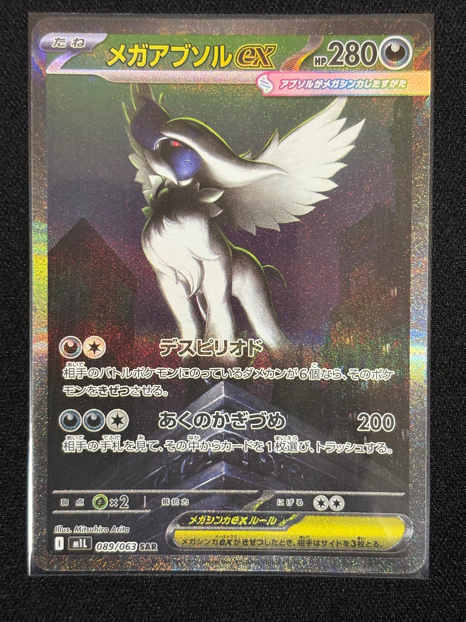 メガアブソルex SAR [M1L 089/063](拡張パック「メガブレイブ」)