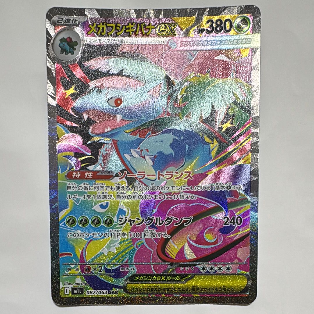 メガフシギバナex SAR [M1L 087/063](拡張パック「メガブレイブ」)