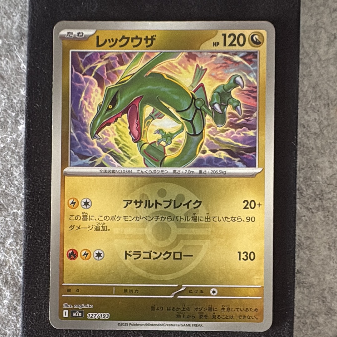 レックウザ :モンスターボール/オシャボミラー [M2a 127/193](ハイクラスパック「MEGAドリームex」)