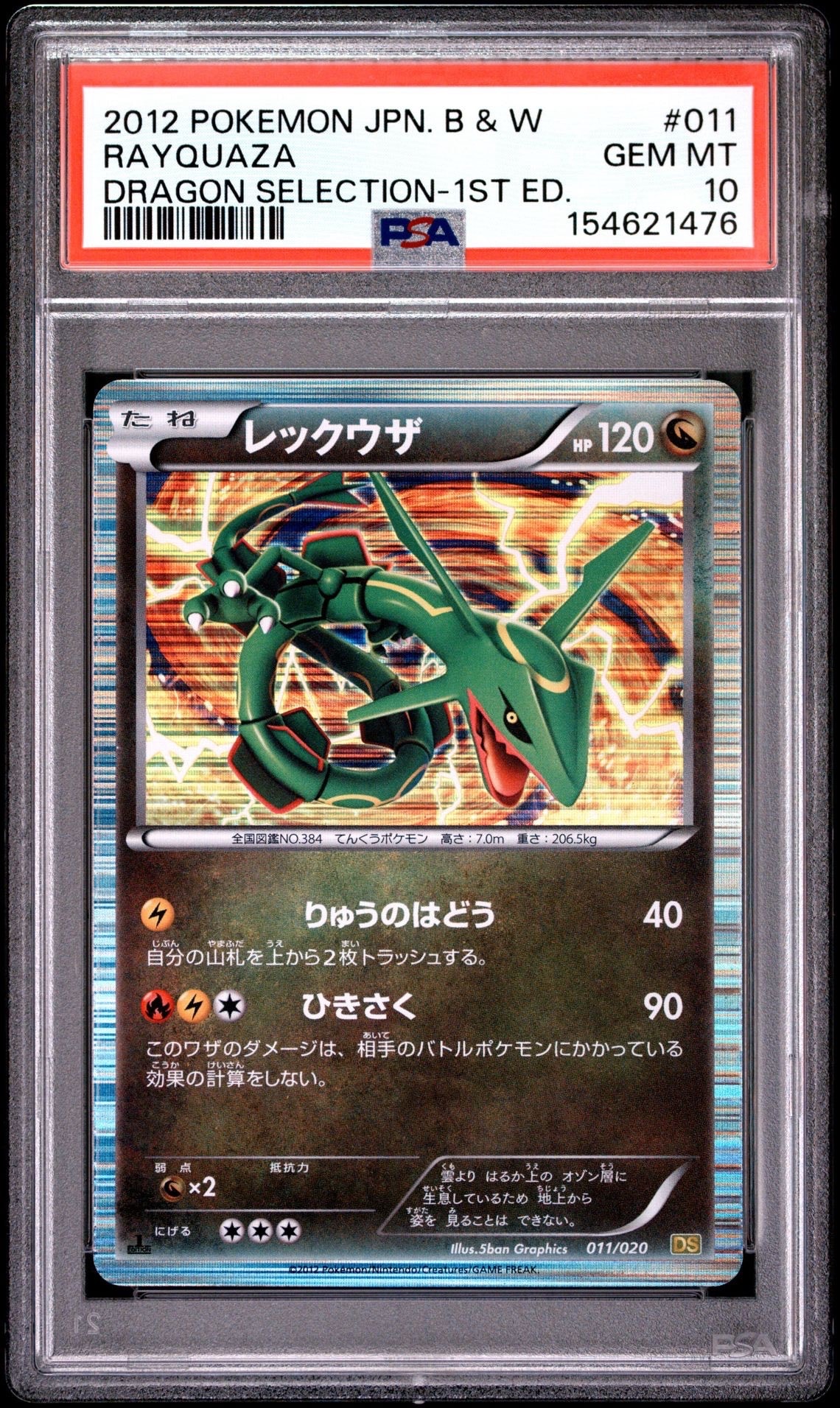 状態B】レックウザ :1ED [DS 011/020](拡張パック「ドラゴン
