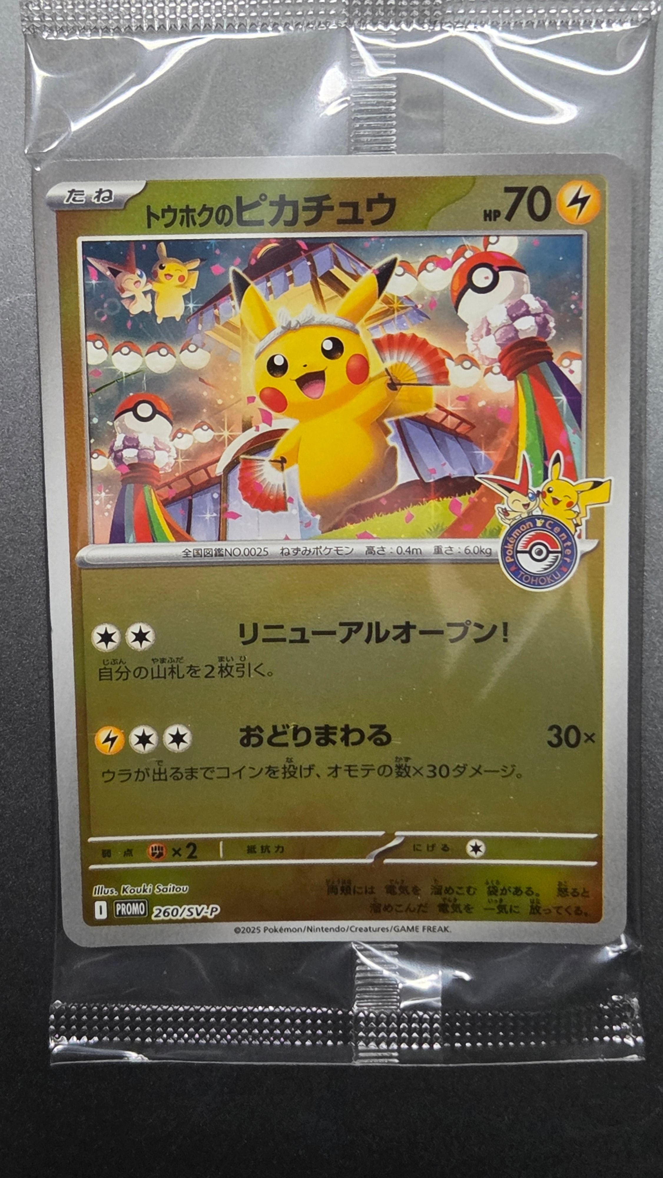 トウホクのピカチュウ P [SV-P 260](スペシャルBOX「ポケモンセンタートウホク」)
