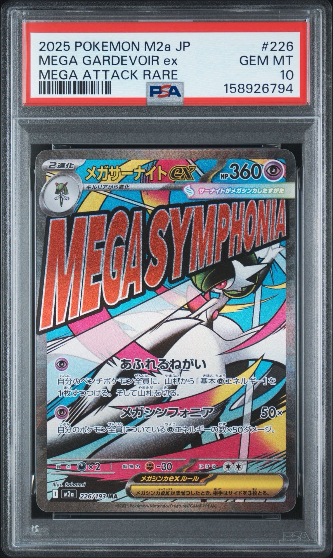 メガサーナイトex MA [M2a 226/193](ハイクラスパック「MEGAドリームex」)
