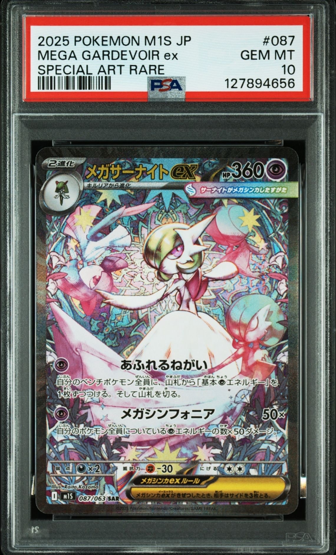 メガサーナイトex SAR [M1S 087/063](拡張パック「メガシンフォニア」)