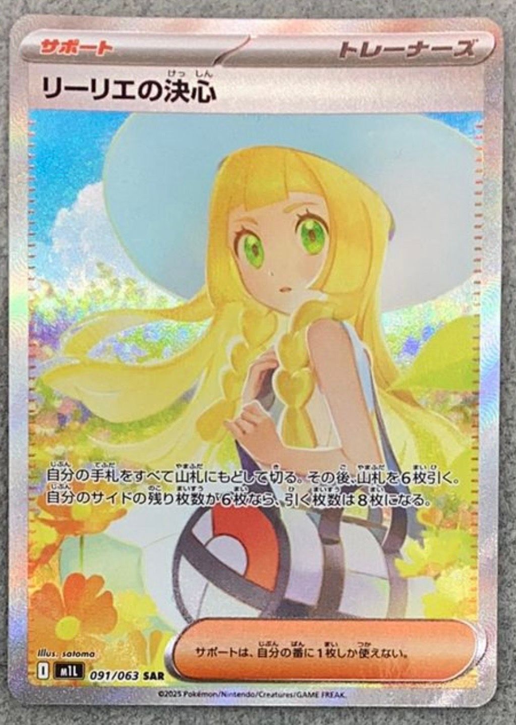 リーリエの決心 SAR [M1L 091/063](拡張パック「メガブレイブ」)
