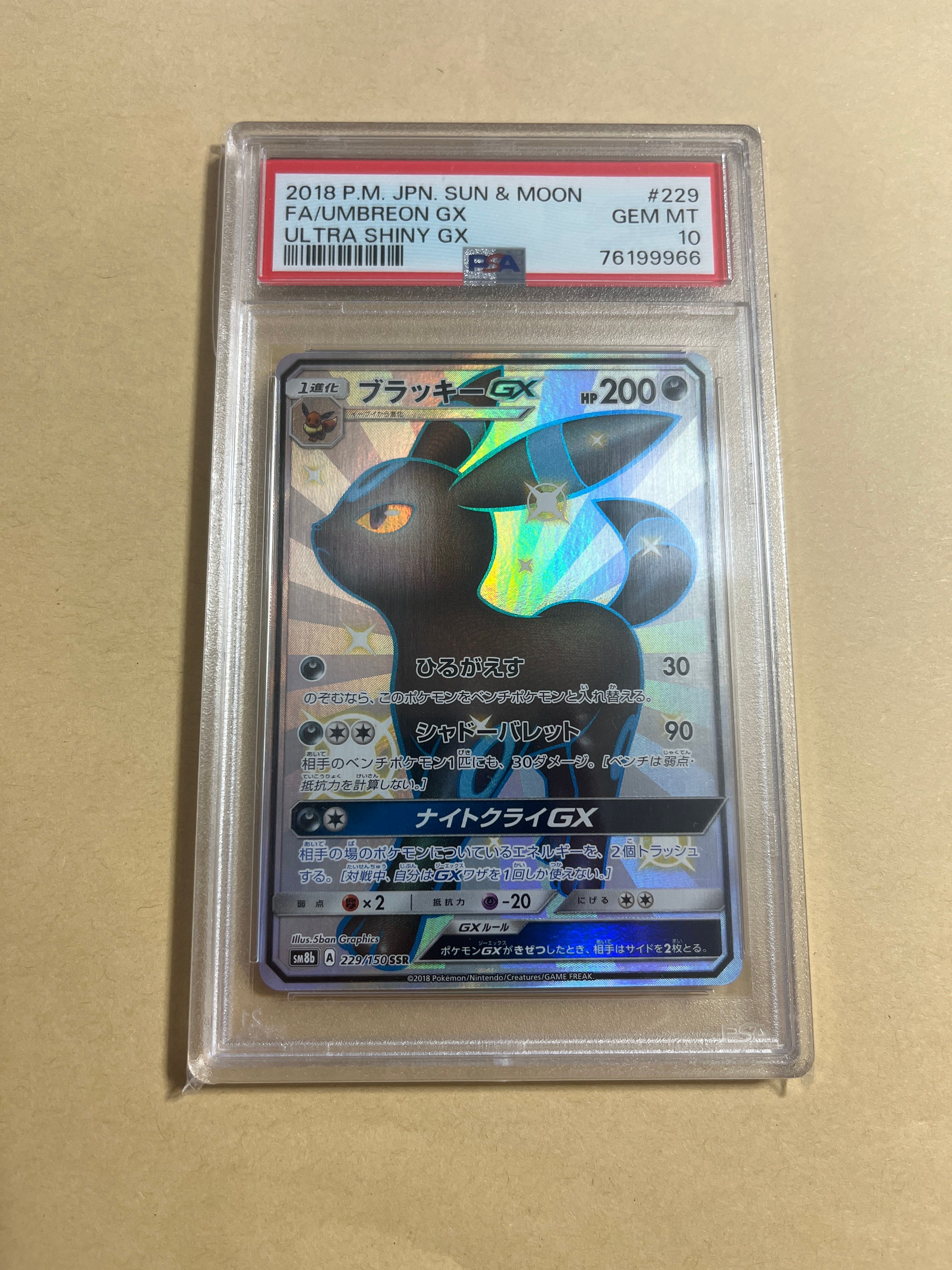 ブラッキーGX SSR[SM8b 229/150](ハイクラスパック「GXウルトラシャイニー」)