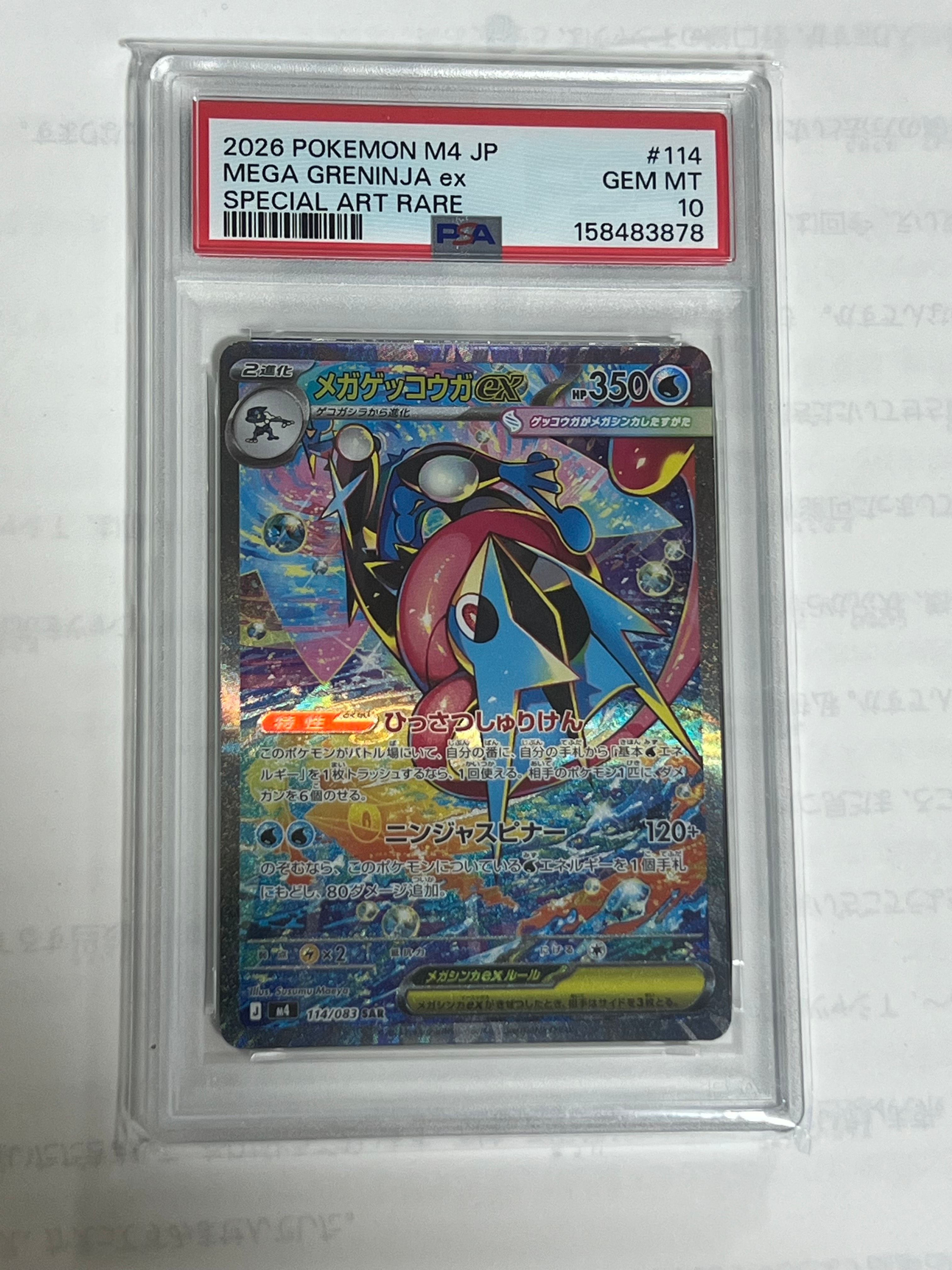 メガゲッコウガex SAR [M4 114/083](拡張パック「ニンジャスピナー」)