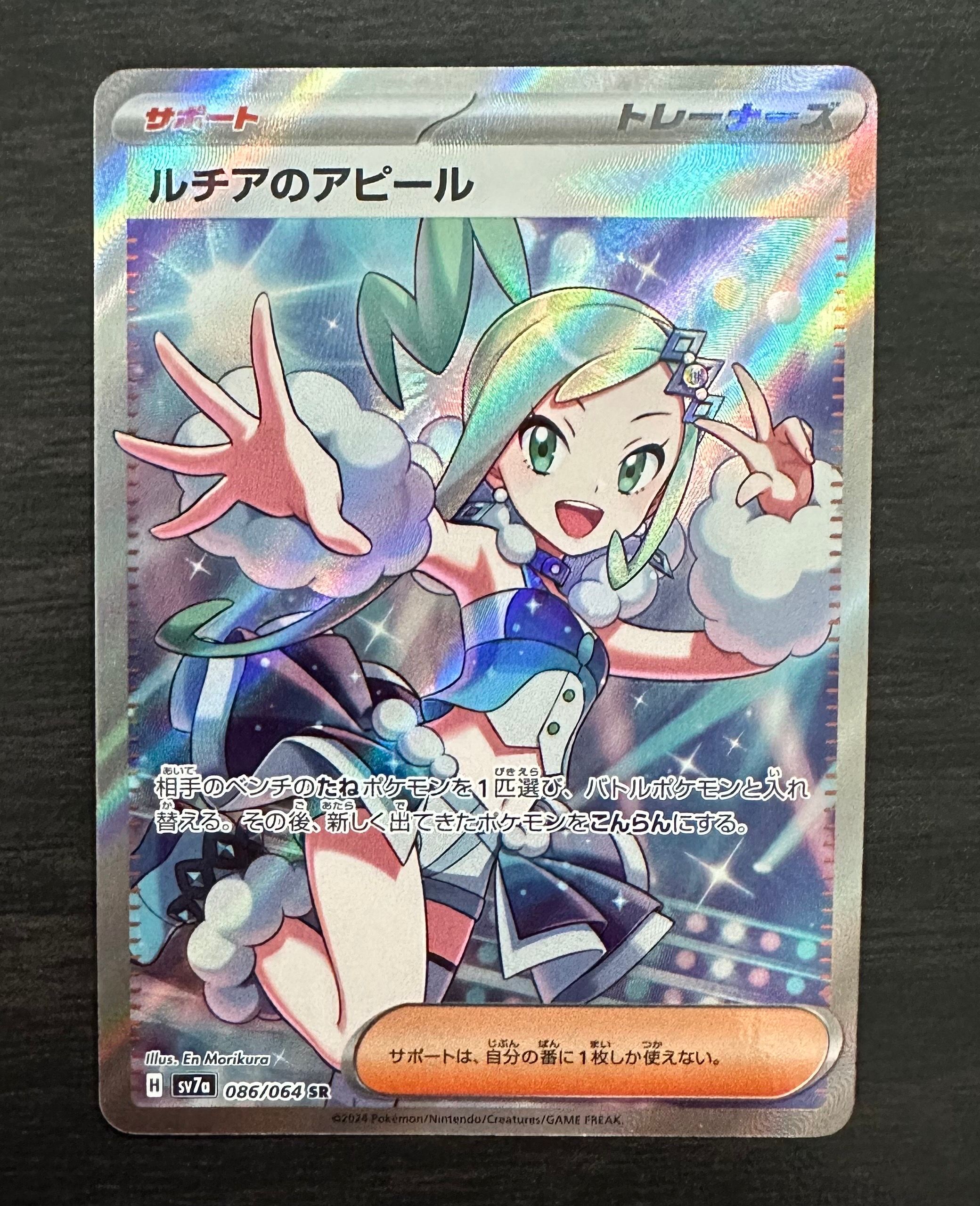 ルチアのアピール SR [SV7a 086/064](強化拡張パック「楽園ドラゴーナ」)