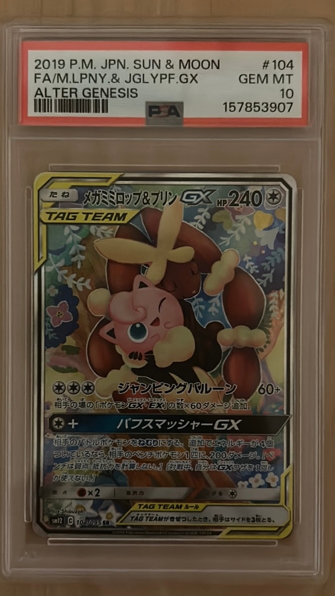 メガミミロップ＆プリンGX SR: SA[SM12 104/095](拡張パック「オルター