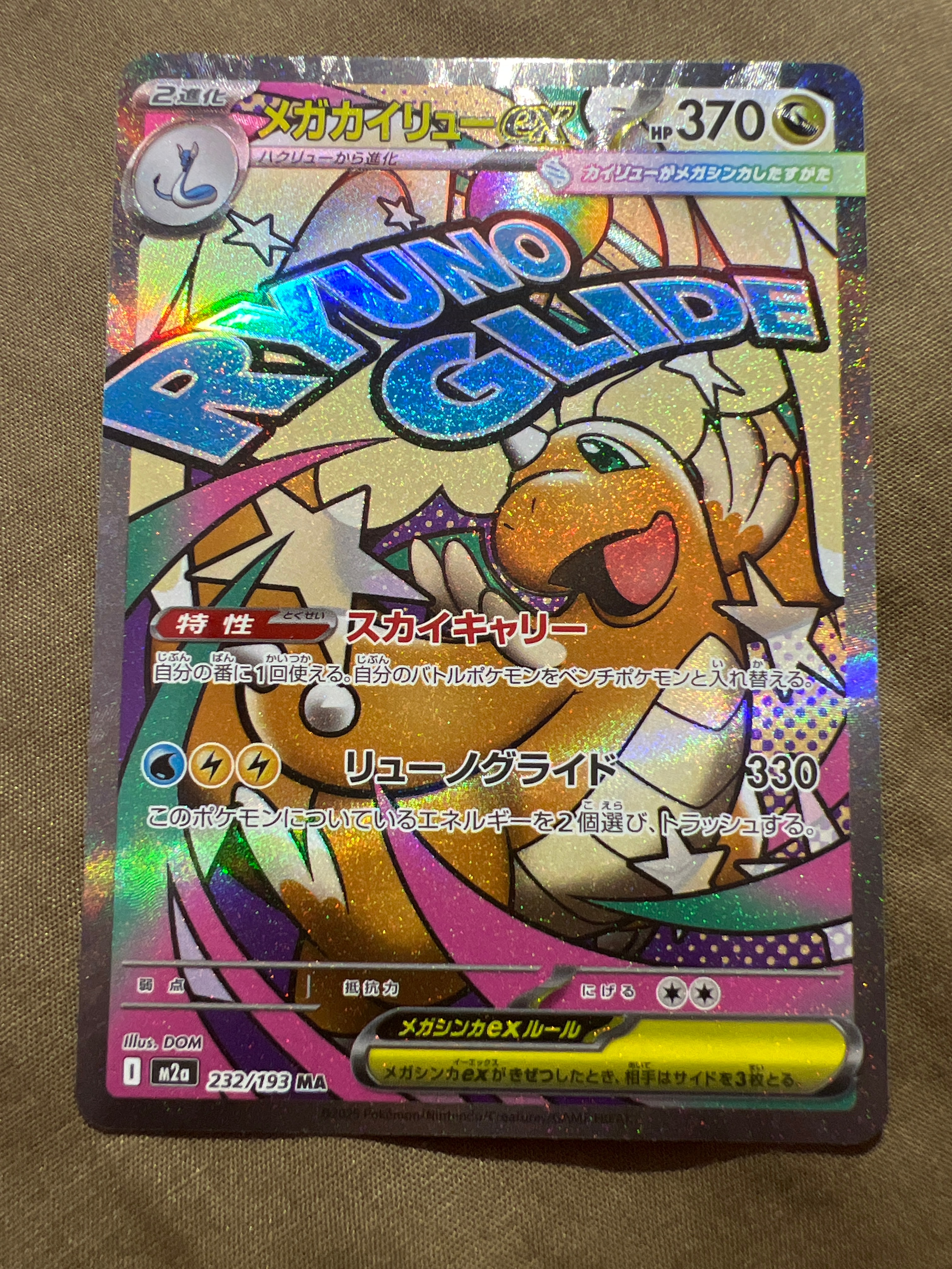 メガカイリューex MA [M2a 232/193](ハイクラスパック「MEGAドリームex」)