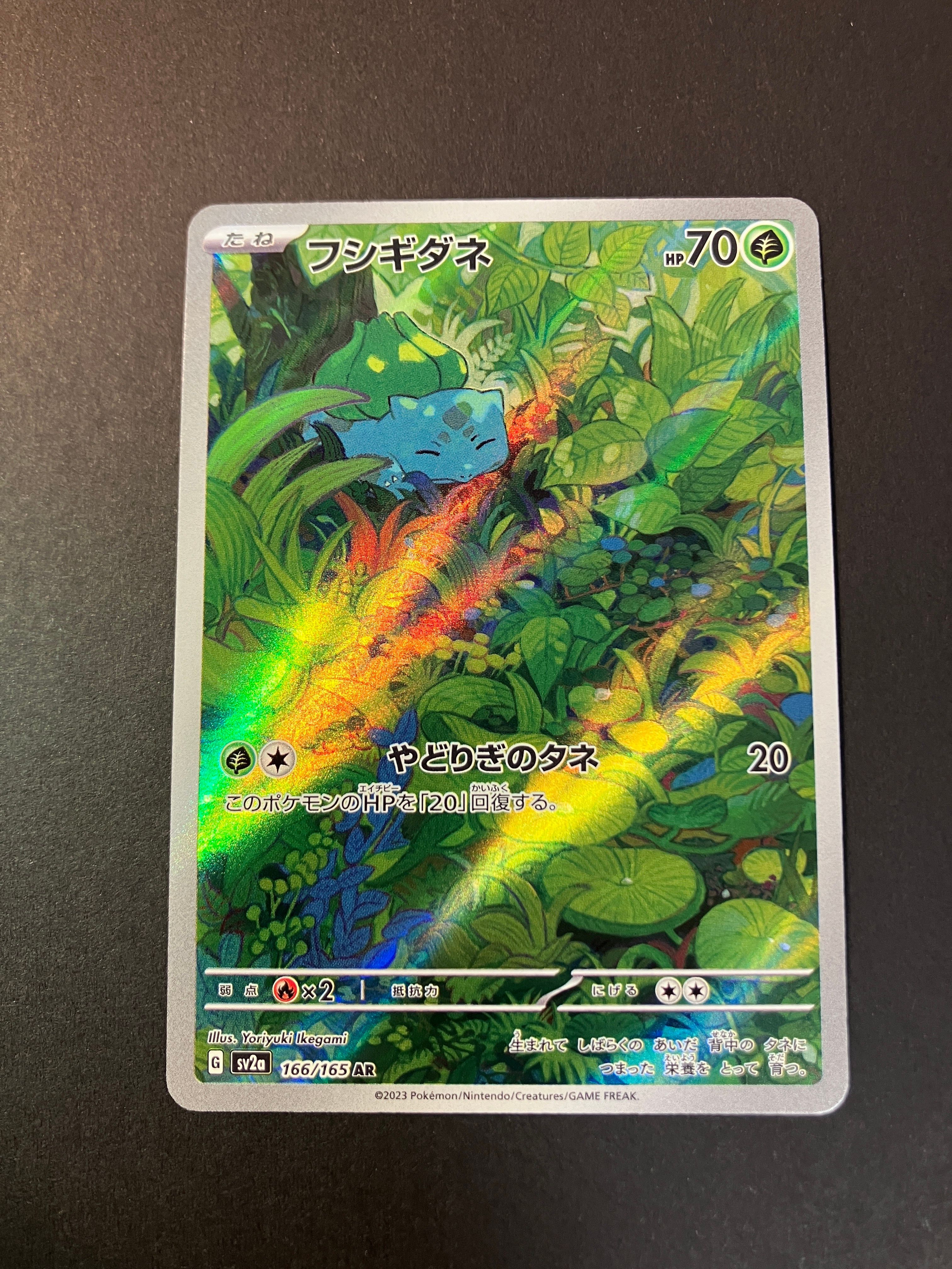 フシギダネ AR[SV2a 166/165](強化拡張パック「ポケモンカード151」)
