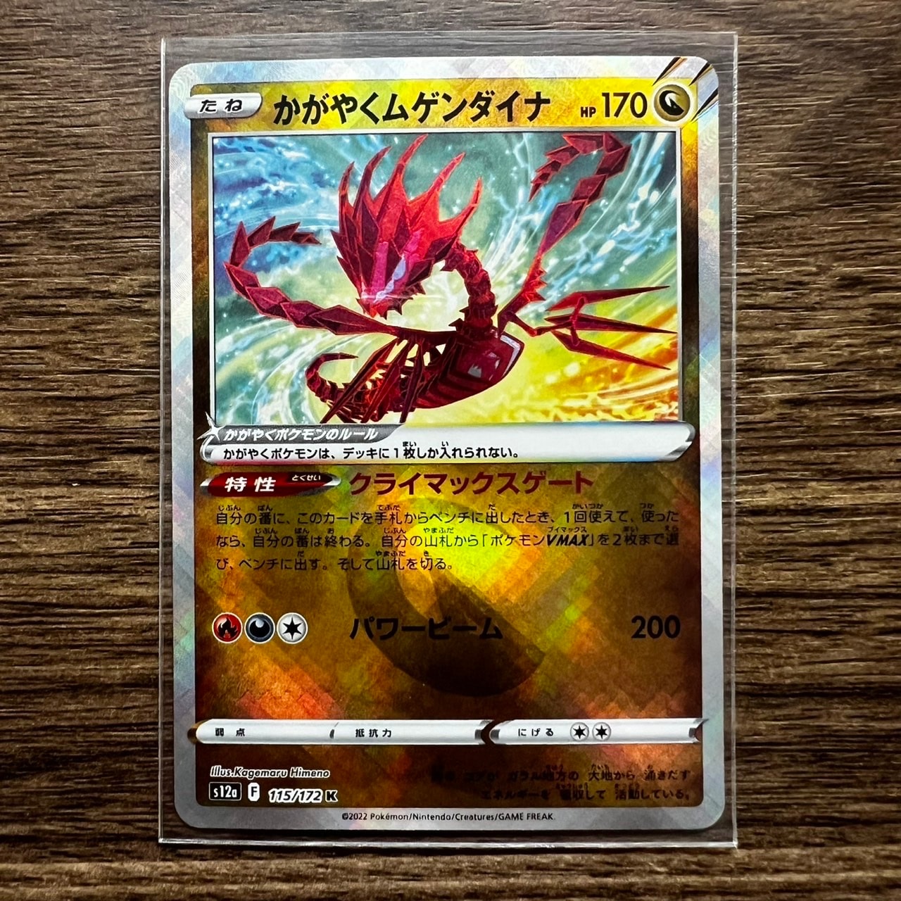 かがやくムゲンダイナ K[s12a 115/172](ハイクラスパック「VSTARユニバース」)