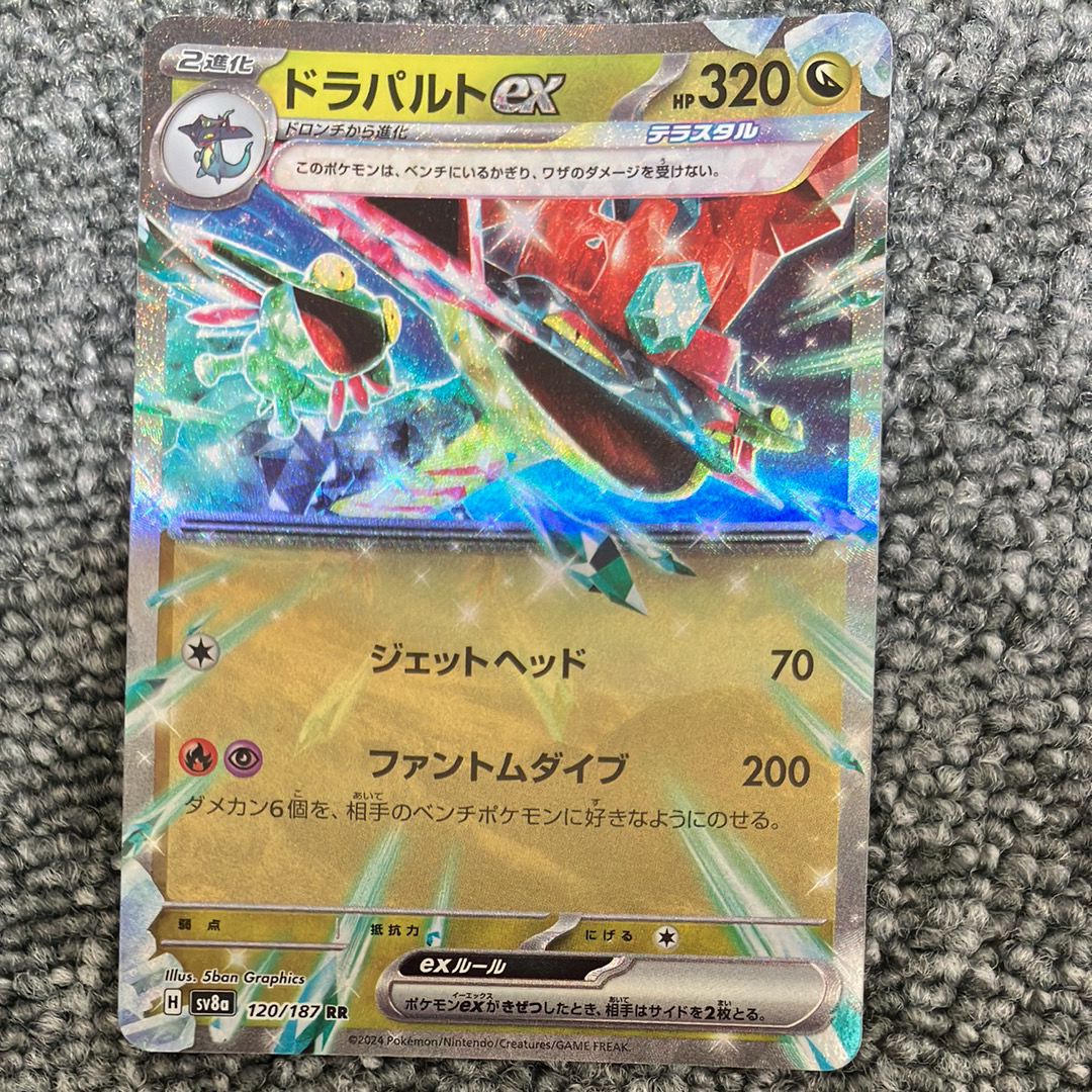 ドラパルトex RR [SV6 081/101](拡張パック「変幻の仮面」)
