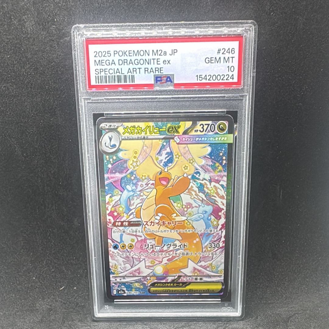 メガカイリューex SAR [M2a 246/193](ハイクラスパック「MEGAドリームex」)