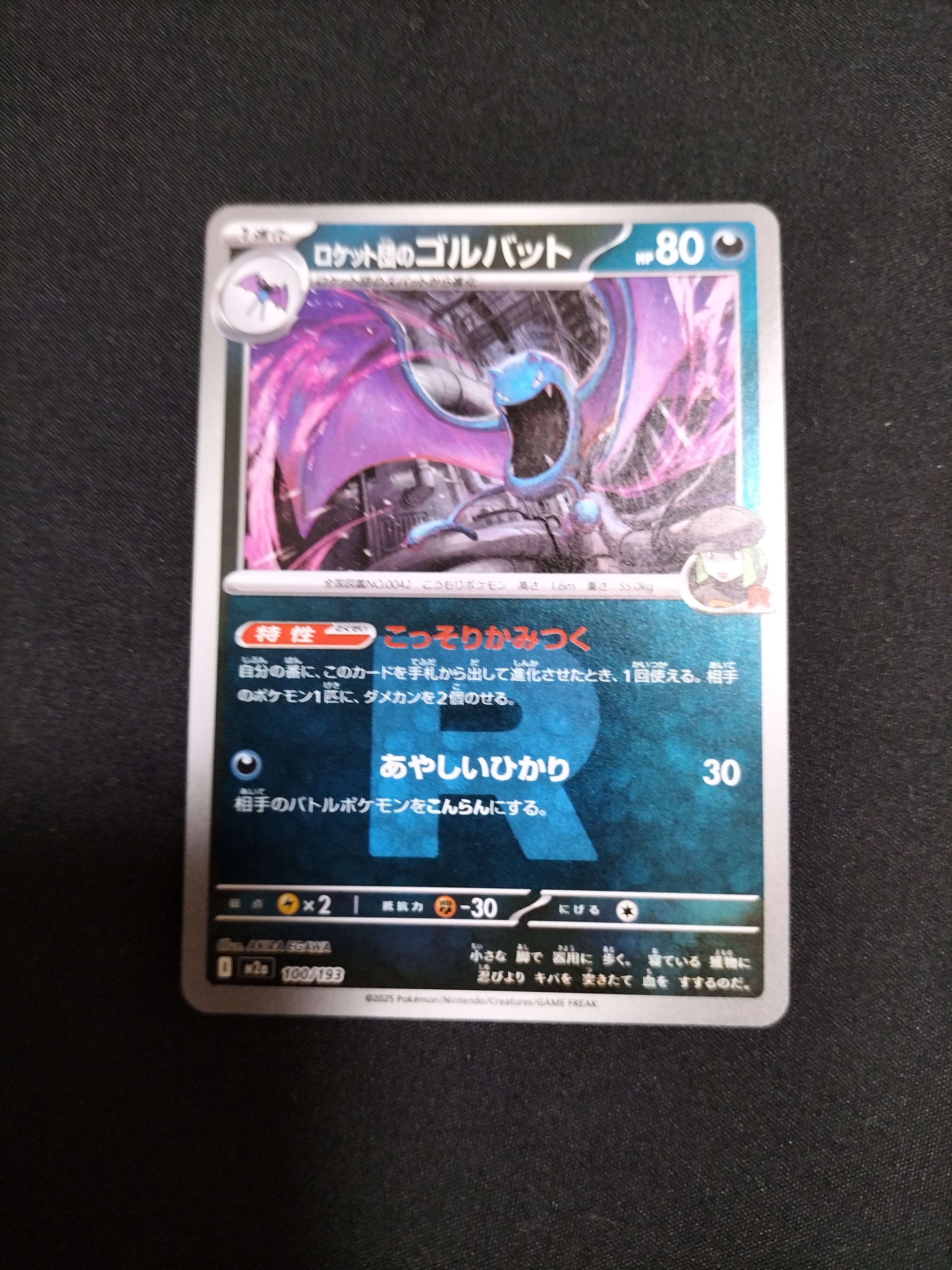 ロケット団のゴルバット :エネルギーマークミラー [M2a 100/193](ハイクラスパック「MEGAドリームex」)