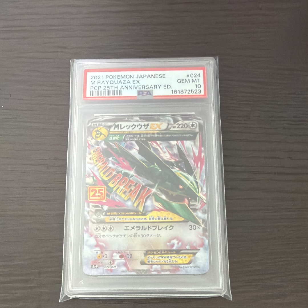 MレックウザEX: プロモ[S8a-P 024/025](プロモカードパック 25th ANNIVERSARY edition)
