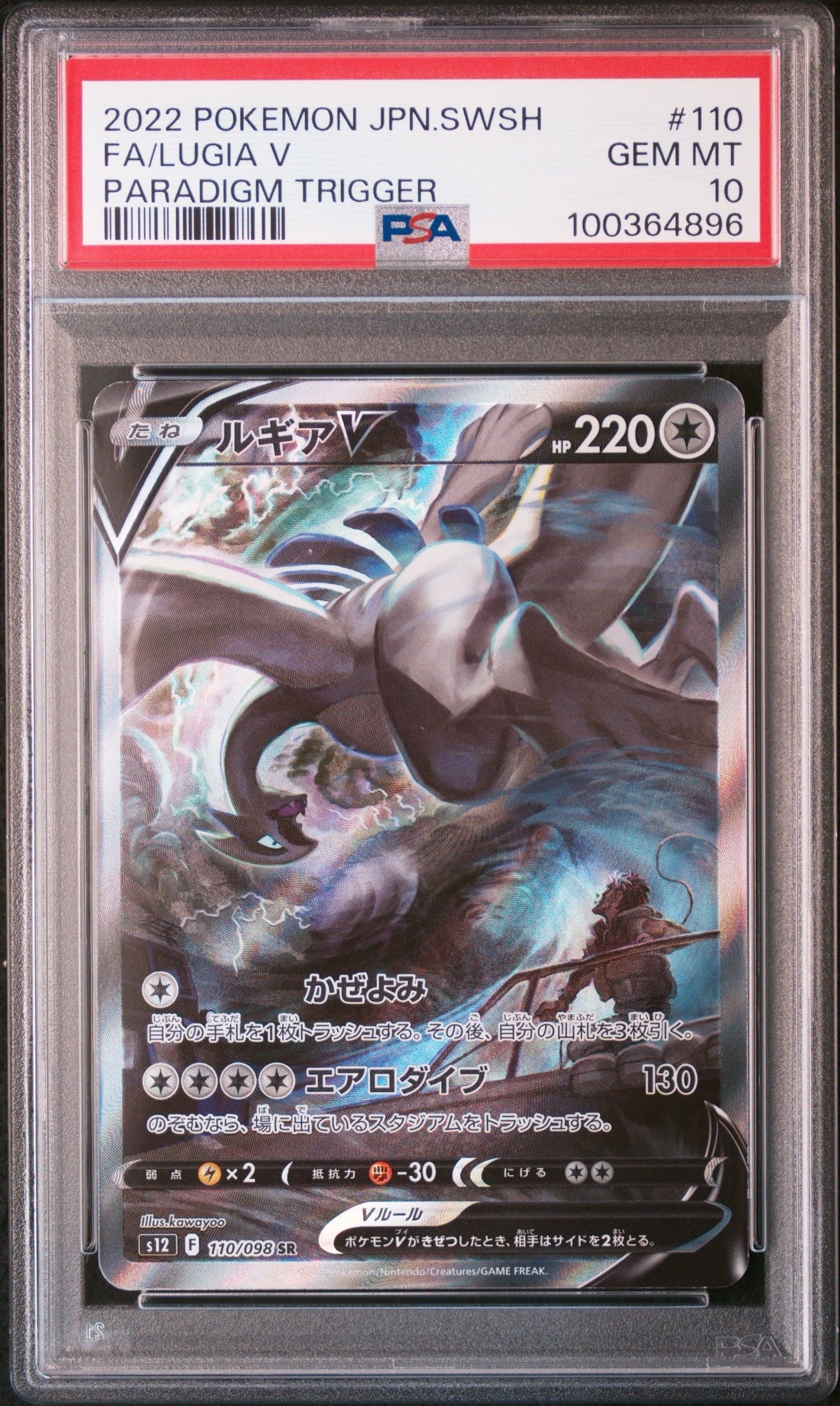 ルギアV SR:SA[s12 110/098](拡張パック「パラダイムトリガー」)