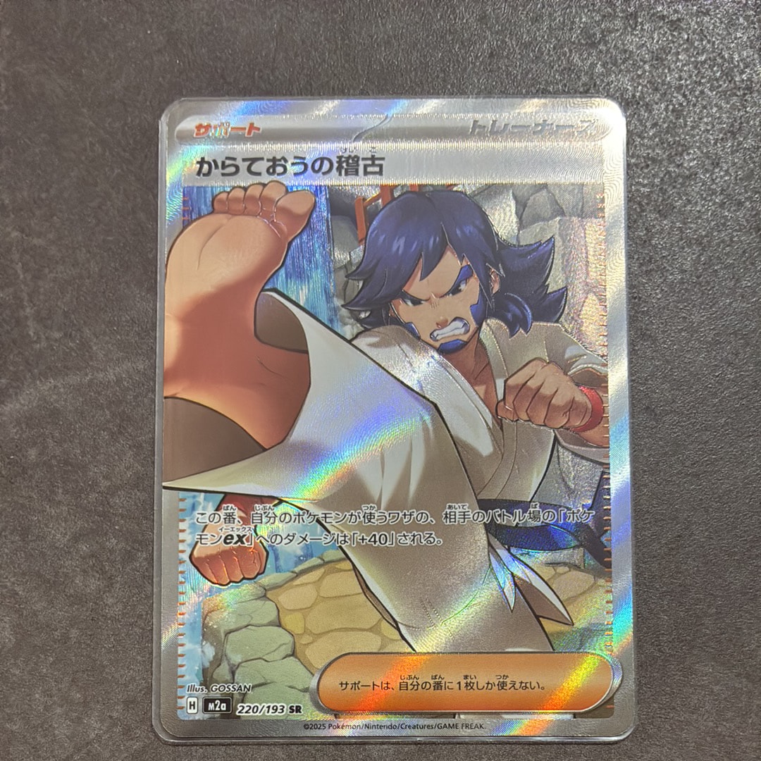 からておうの稽古 SR [M2a 220/193](ハイクラスパック「MEGAドリームex」)