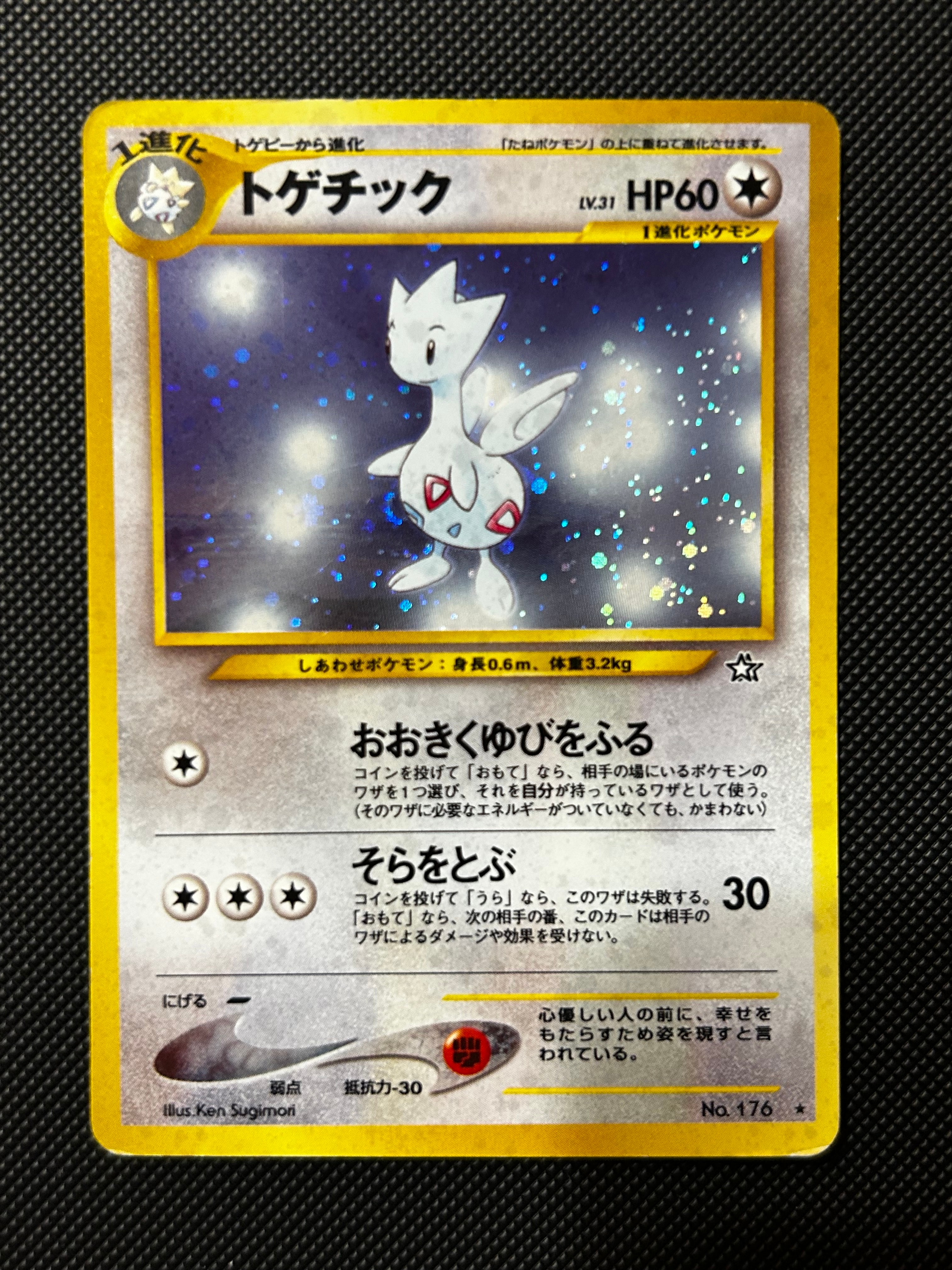 トゲチック ★ : 旧裏 [neo1 No.176](ポケモンカード★neo 拡張パック「金、銀、新世界へ...」)