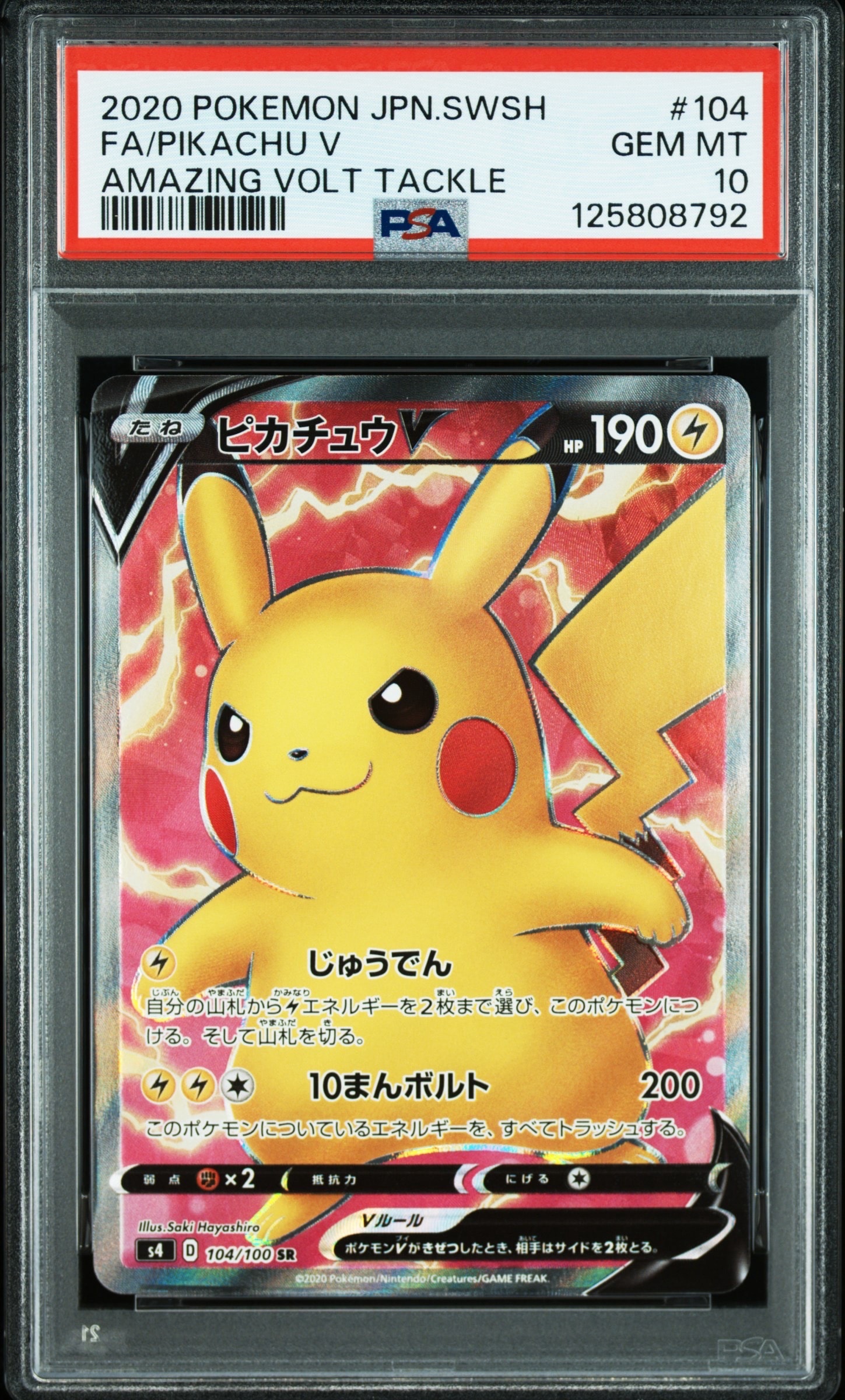 ピカチュウV SR[S4 104/100](拡張パック「仰天のボルテッカー」)