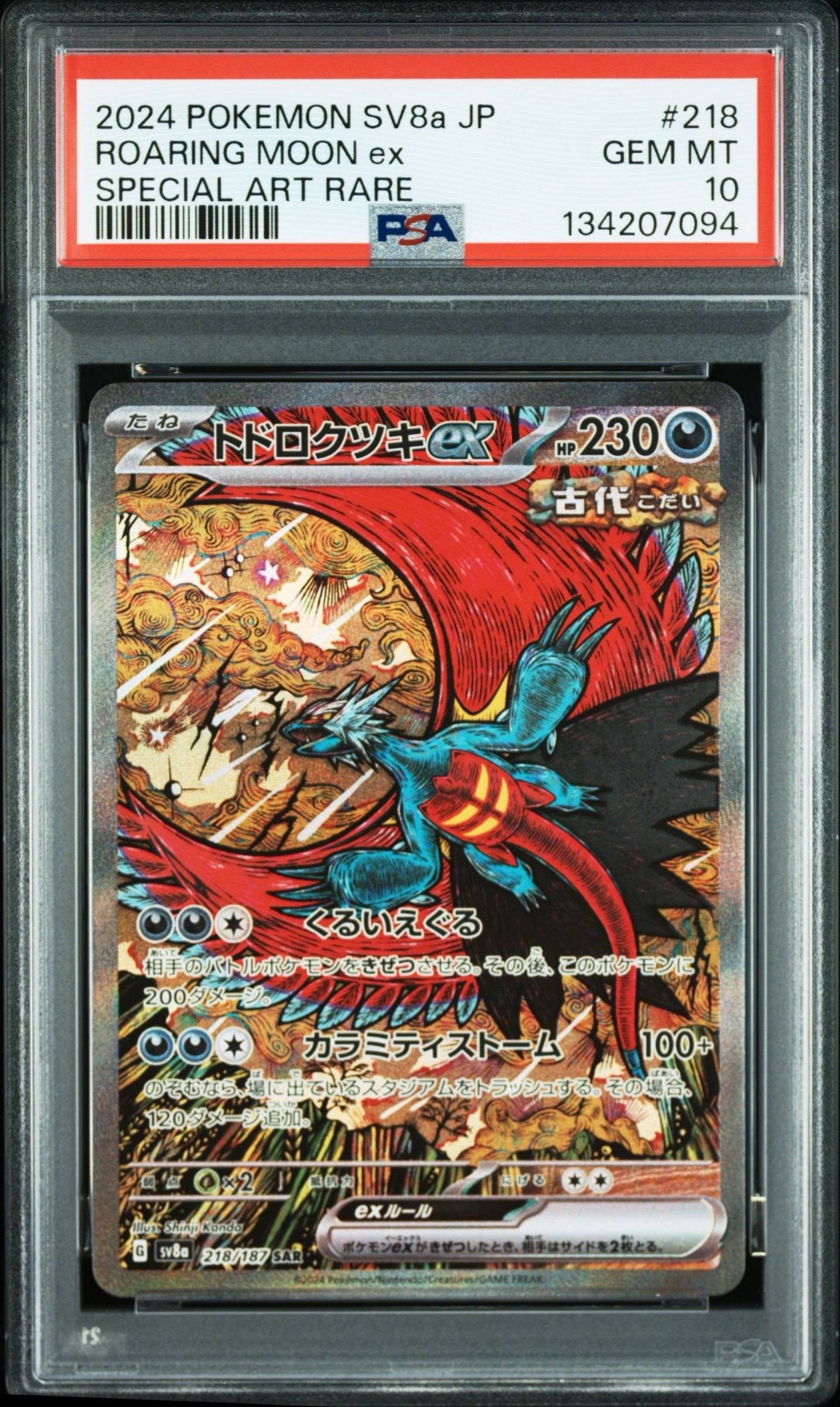 トドロクツキex SAR [SV8a 218/187](ハイクラスパック「テラスタルフェスex」)