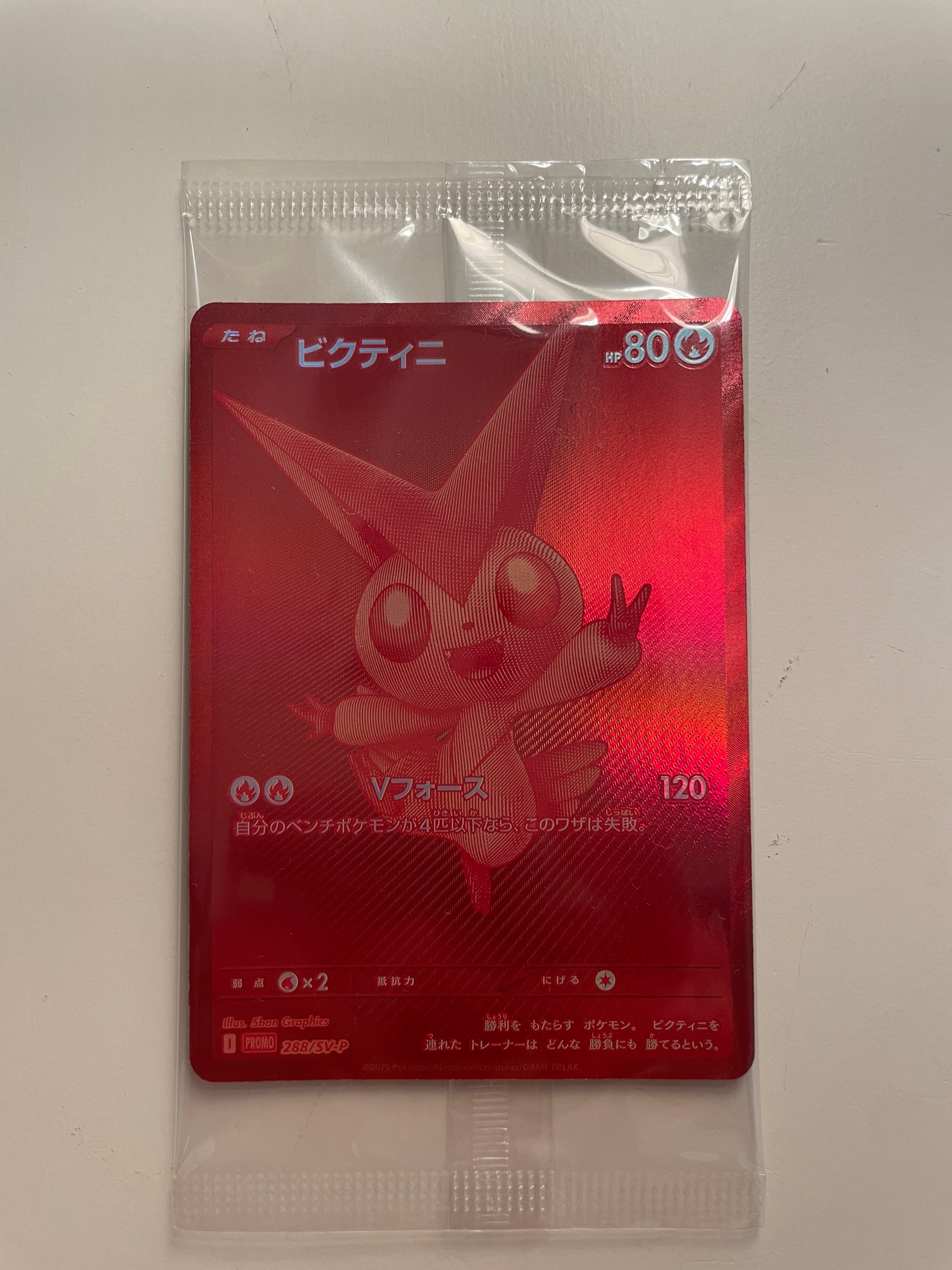 ビクティニ P [SV-P 288](プロモーションカード「ビクティニBWR争奪戦 上位賞 / おうちでブラックボルト・ホワイトフレア デッキ構築戦キャンペーン)