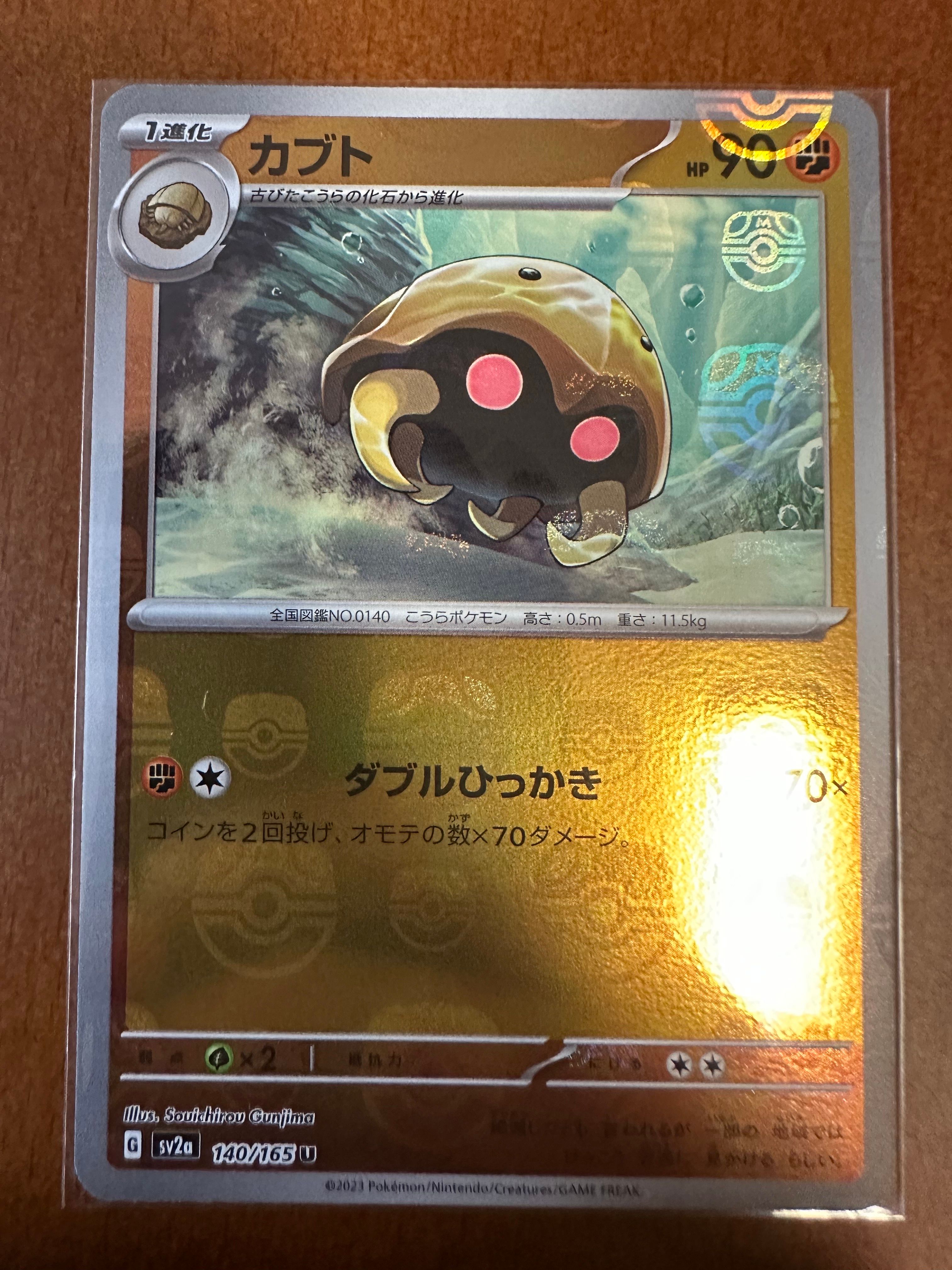 カブト U: マスターボールミラー[SV2a 140/165](強化拡張パック「ポケモンカード151」)