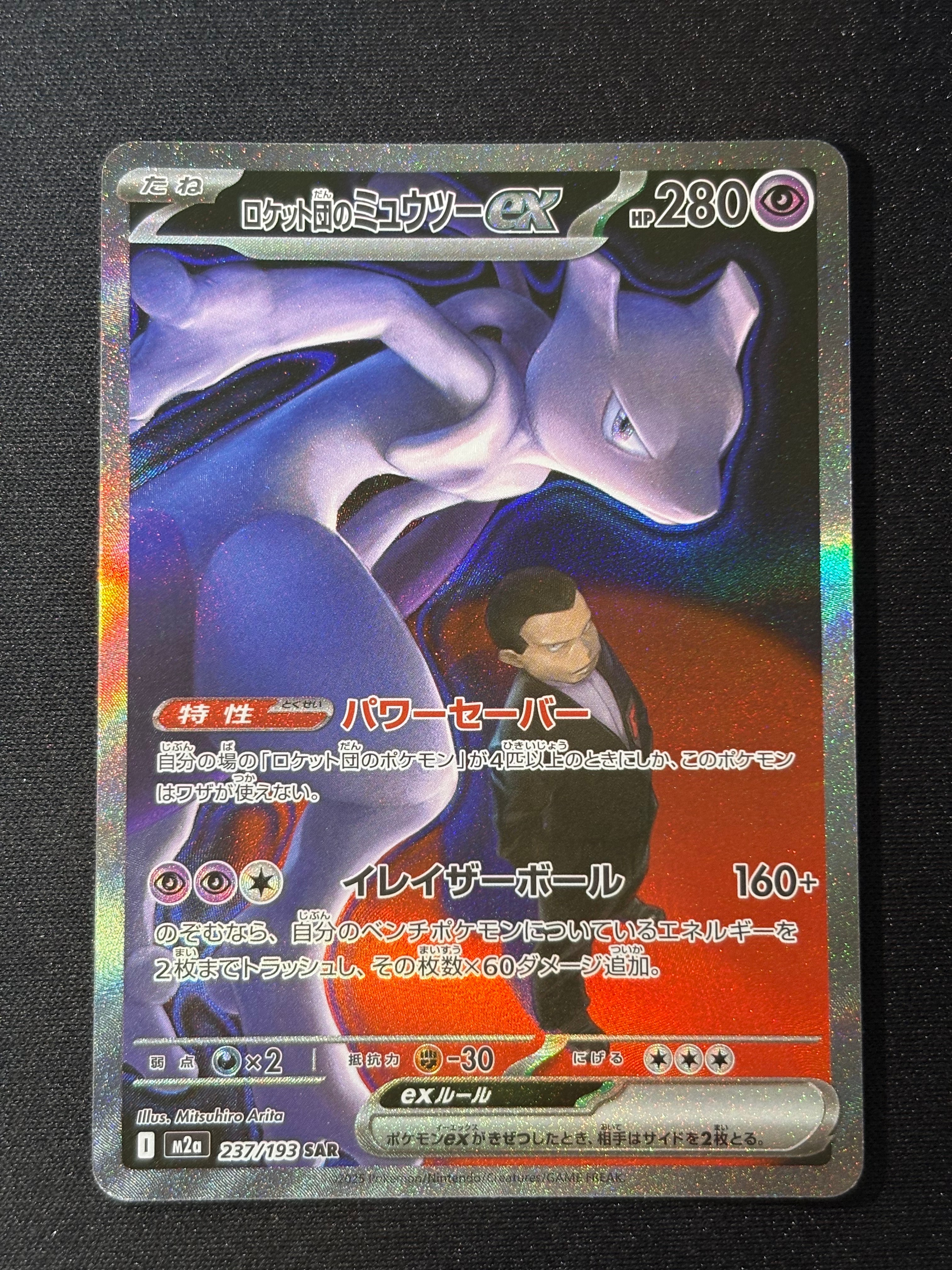 ロケット団のミュウツーex SAR [M2a 237/193](ハイクラスパック「MEGAドリームex」)