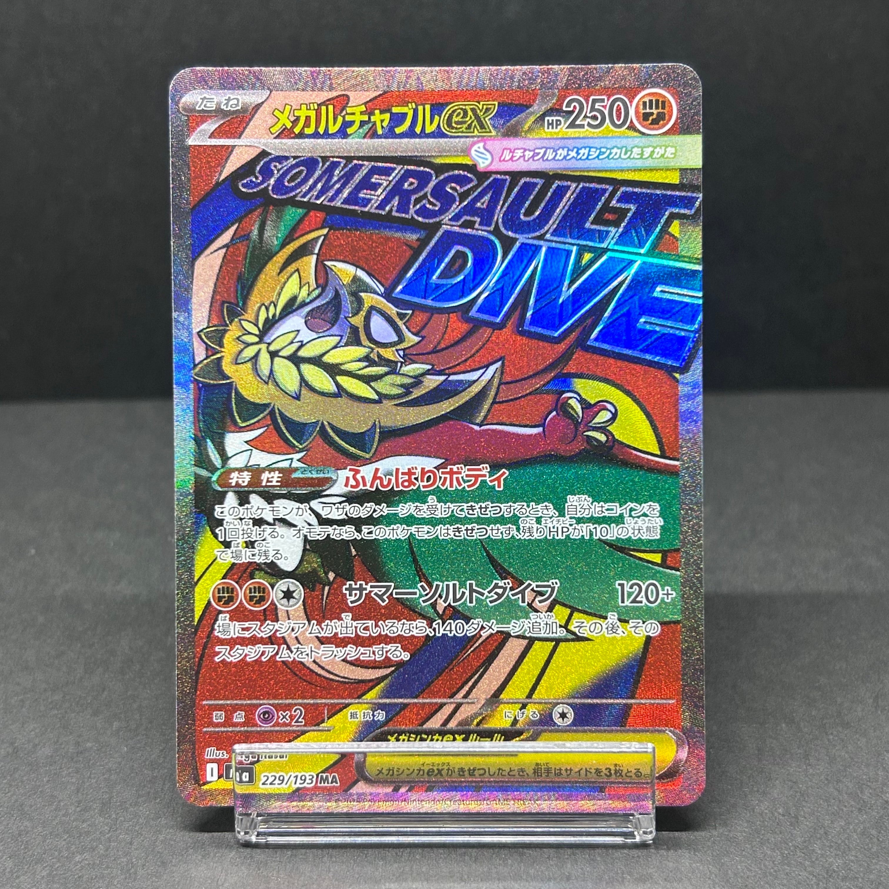 メガルチャブルex MA [M2a 229/193](ハイクラスパック「MEGAドリームex」)