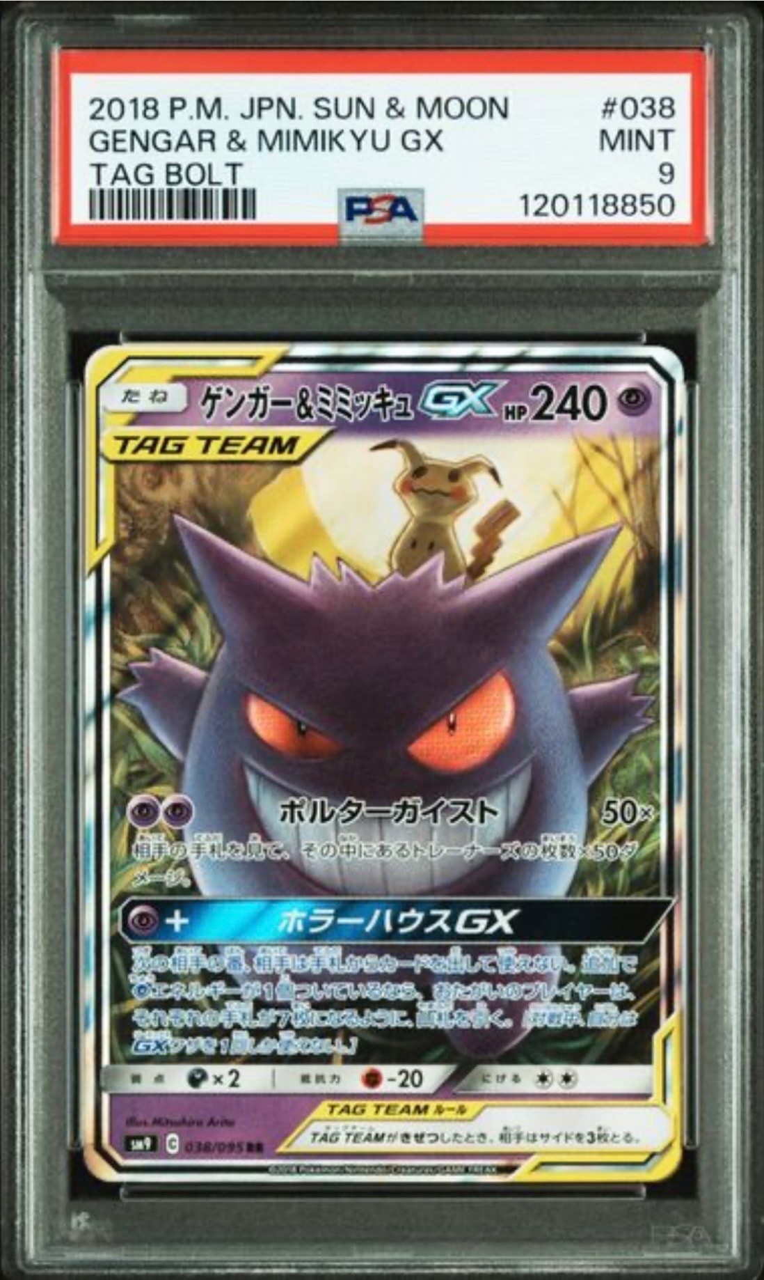 ゲンガー&ミミッキュGX RR [SM9 038/095](拡張パック「タッグボルト」)